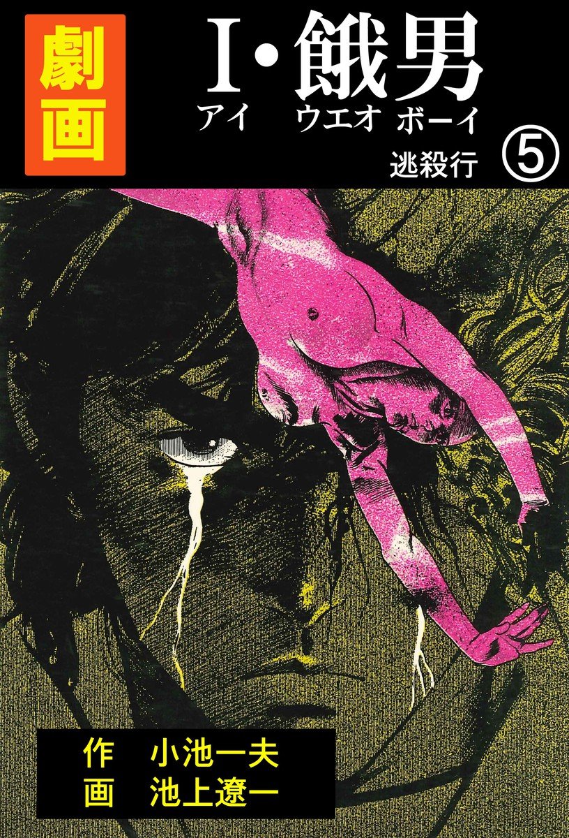 I・餓男 5 (マンガの金字塔) (Japanese Edition) by 池上 遼一 Goodreads