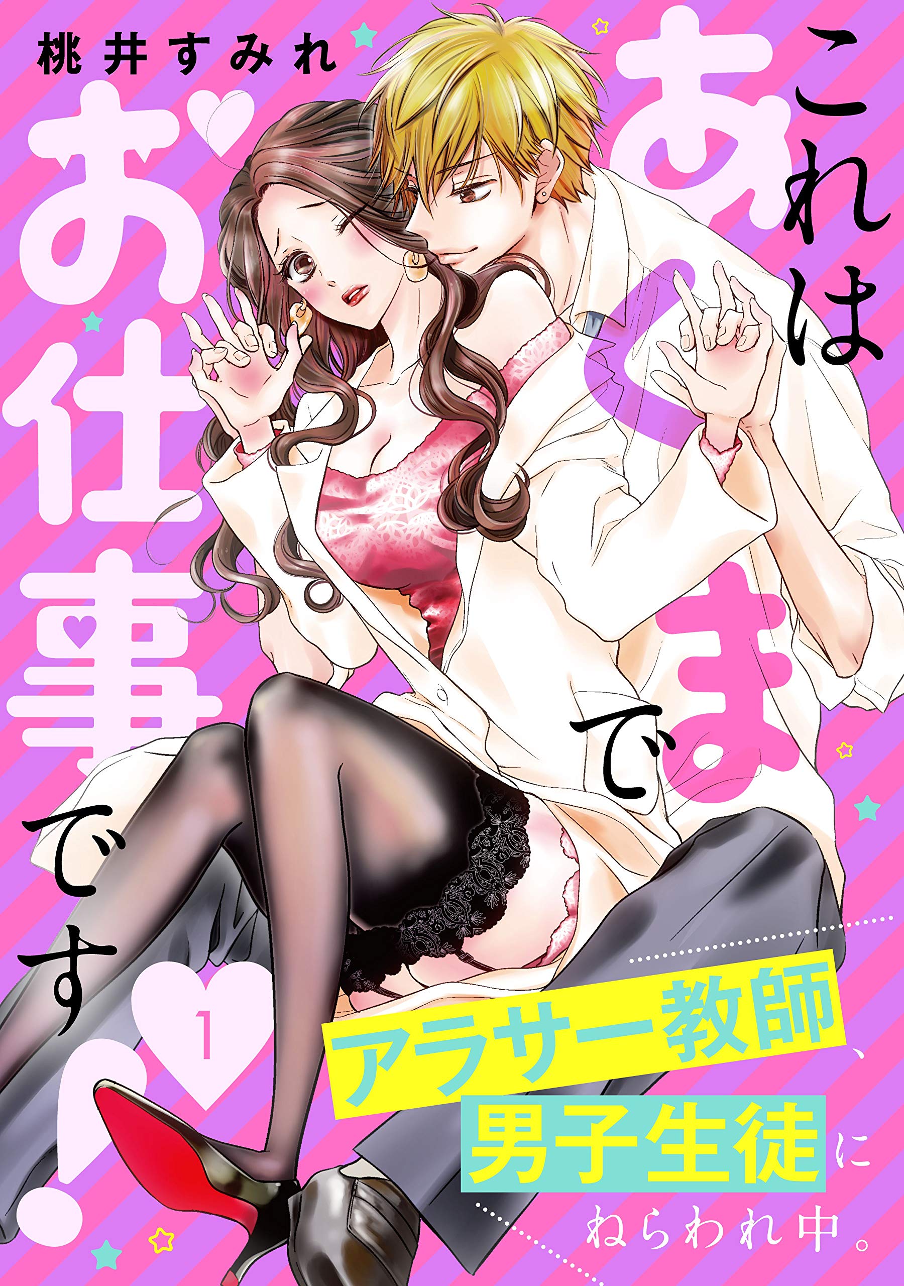 これはあくまでお仕事です アラサー教師 男子生徒にねらわれ中 分冊版 １ パルシィコミックス By 桃井すみれ Goodreads