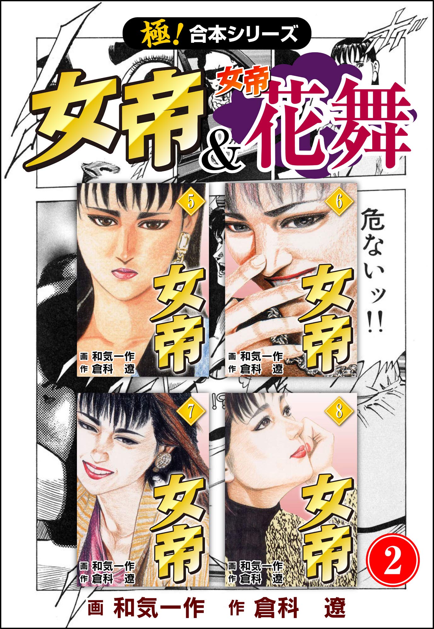 極 合本シリーズ 女帝 女帝花舞2巻 By 倉科 遼 Goodreads
