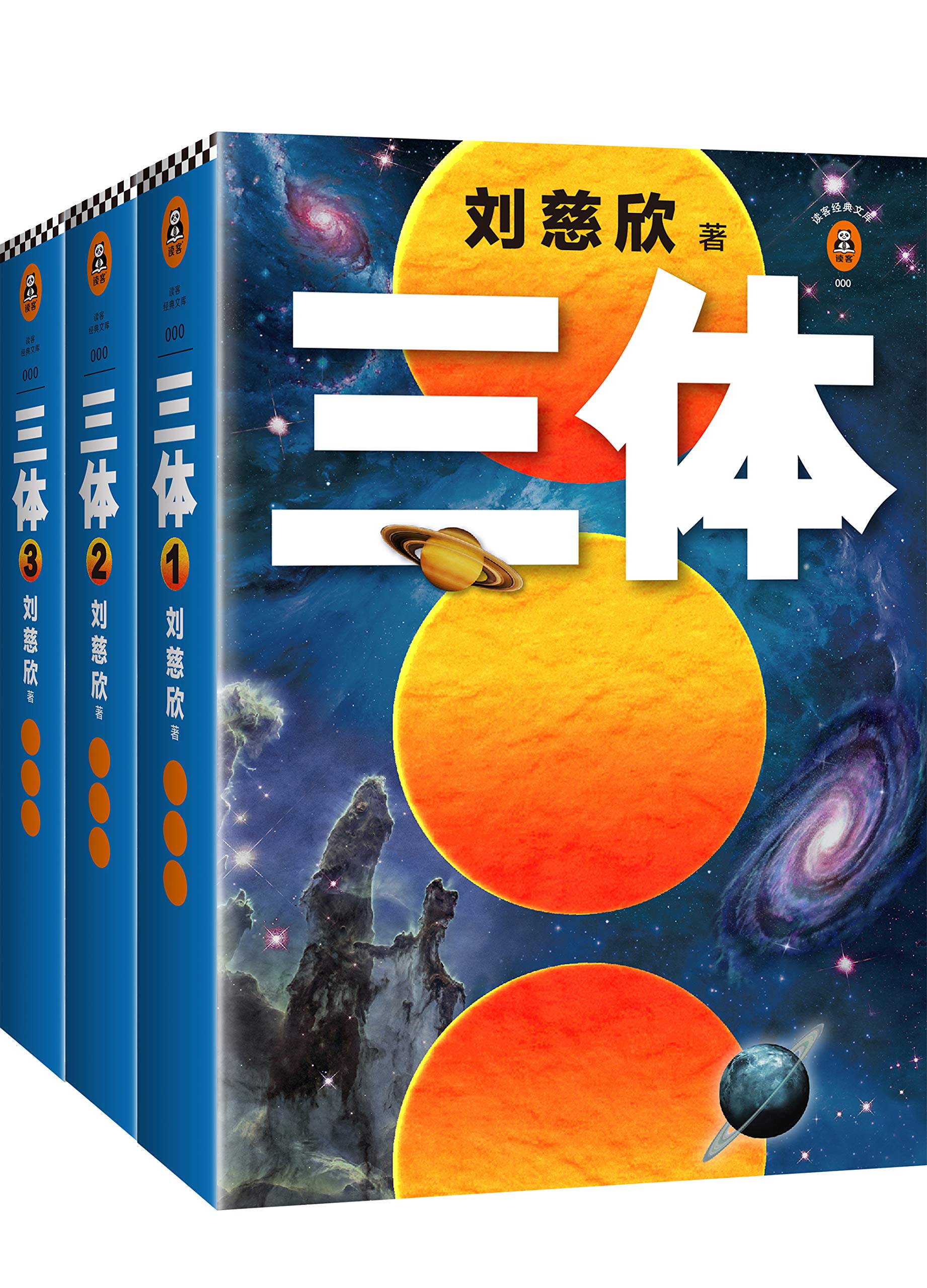 读客经典文库：三体全集（套装共3册）【The Three-Body Problem (1-3 Vol. Set) (Chinese ...