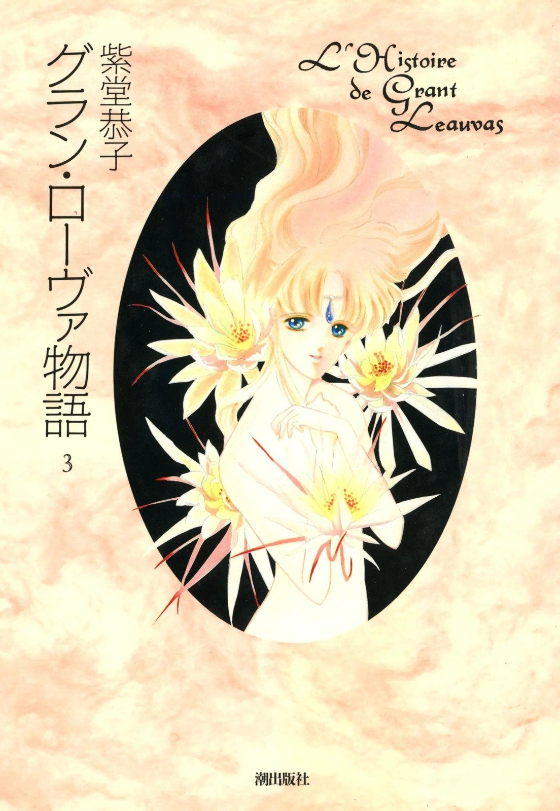グラン ローヴァ物語 3 希望コミックス By 紫堂恭子 Goodreads