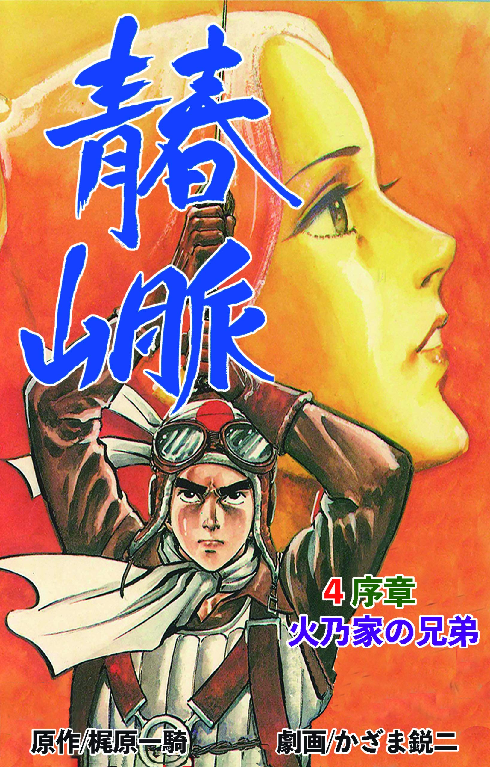 青春山脈4 By かざま 鋭二 Goodreads