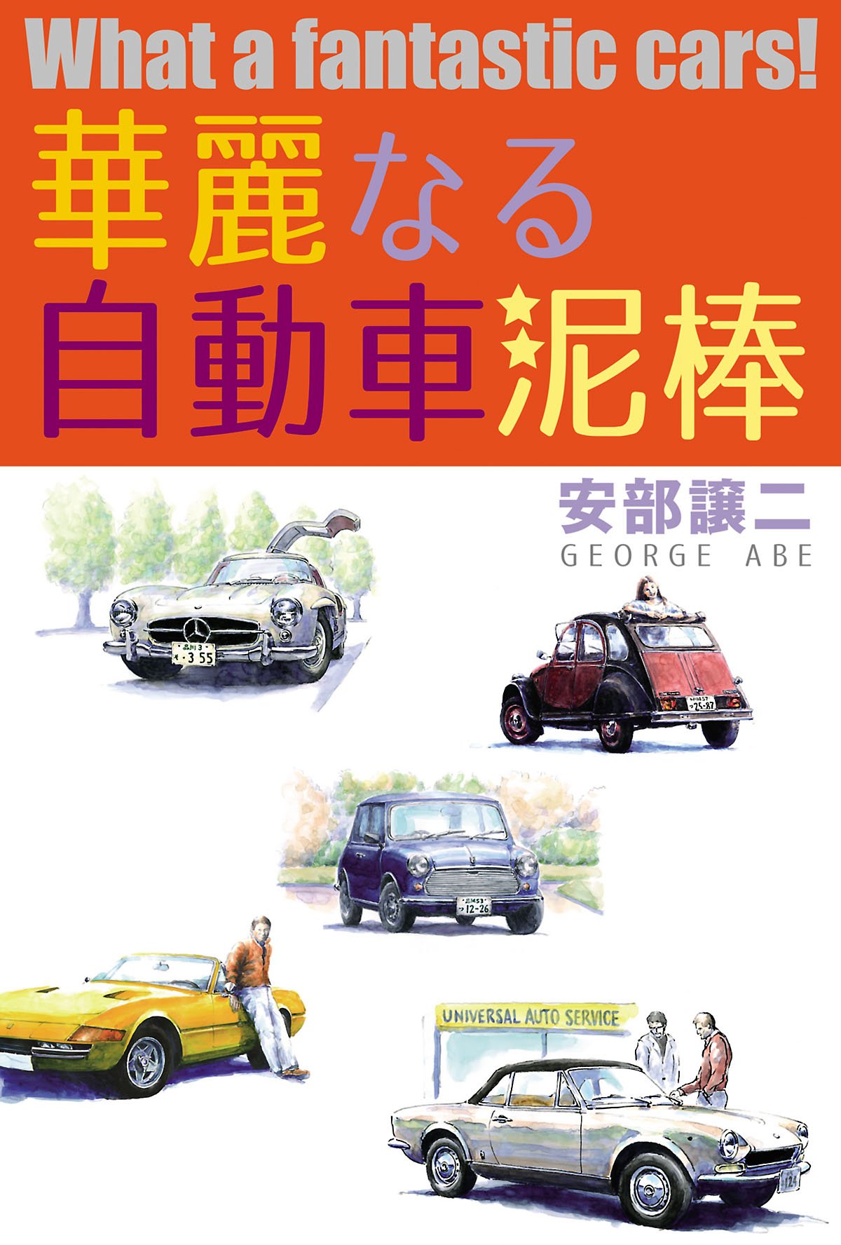 華麗なる自動車泥棒 By 安部 譲二 Goodreads 華麗なる自動車泥棒 By 安部 譲二 Goodreads