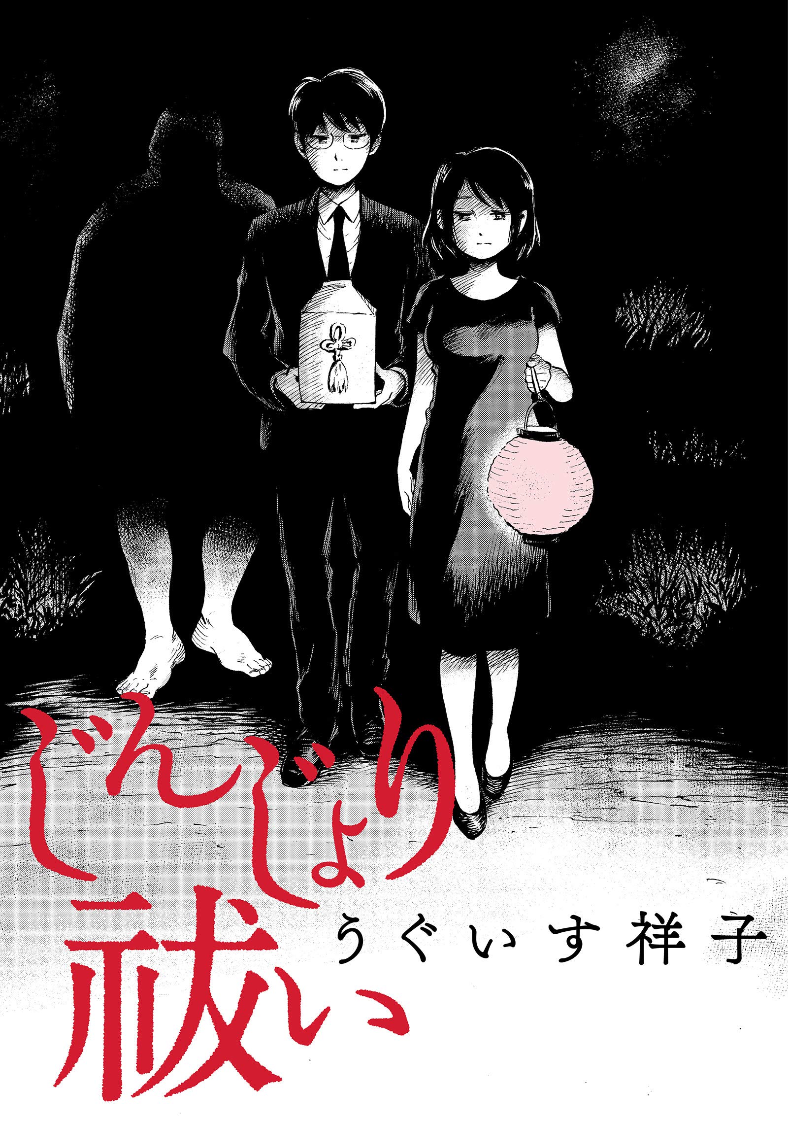 じんじょり祓い [Jinjori Exorcism]