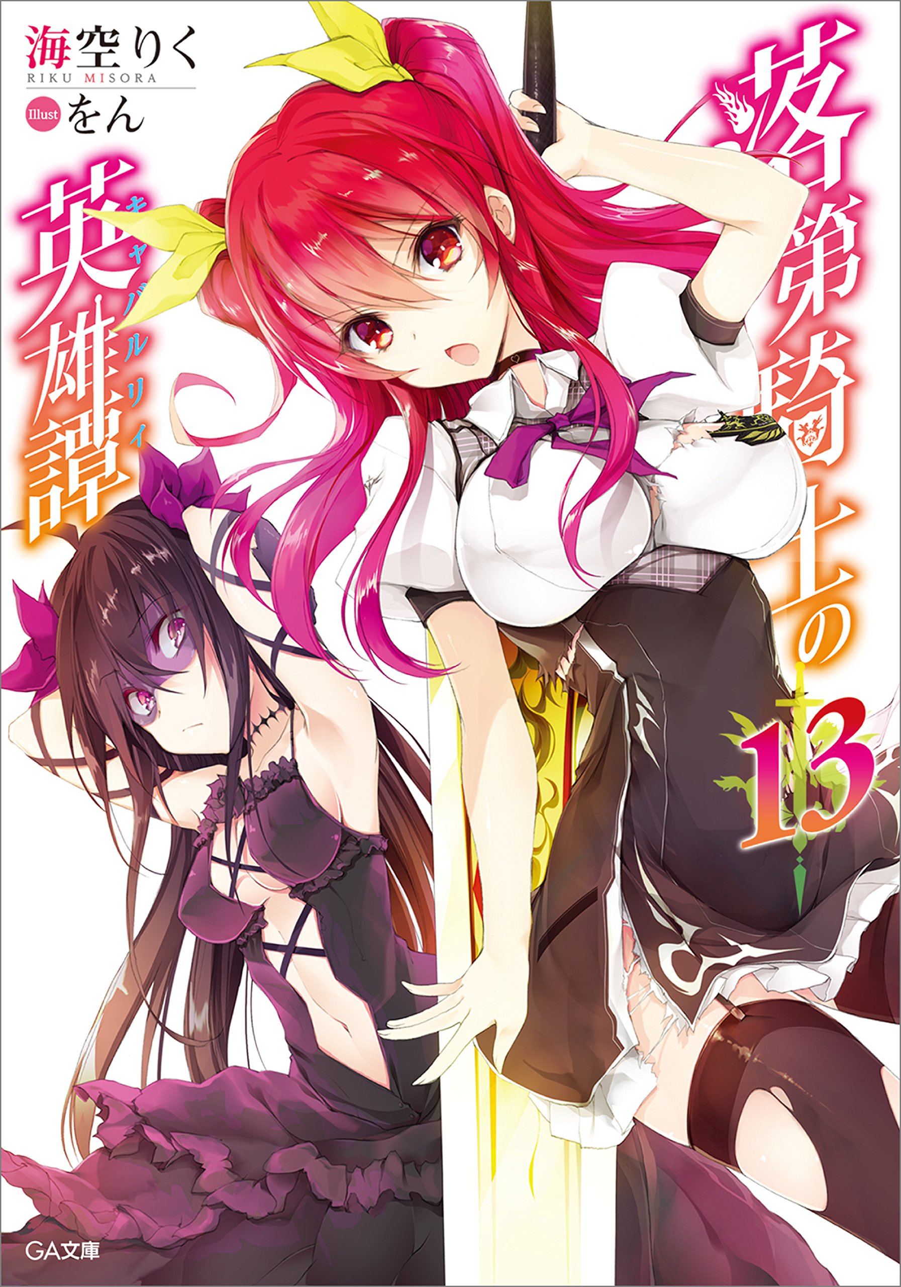 落第騎士の英雄譚 キャバルリィ 13 Ga文庫 By 海空 りく Goodreads 落第騎士の英雄譚 キャバルリィ 13 Ga文庫 By 海空 りく Goodreads