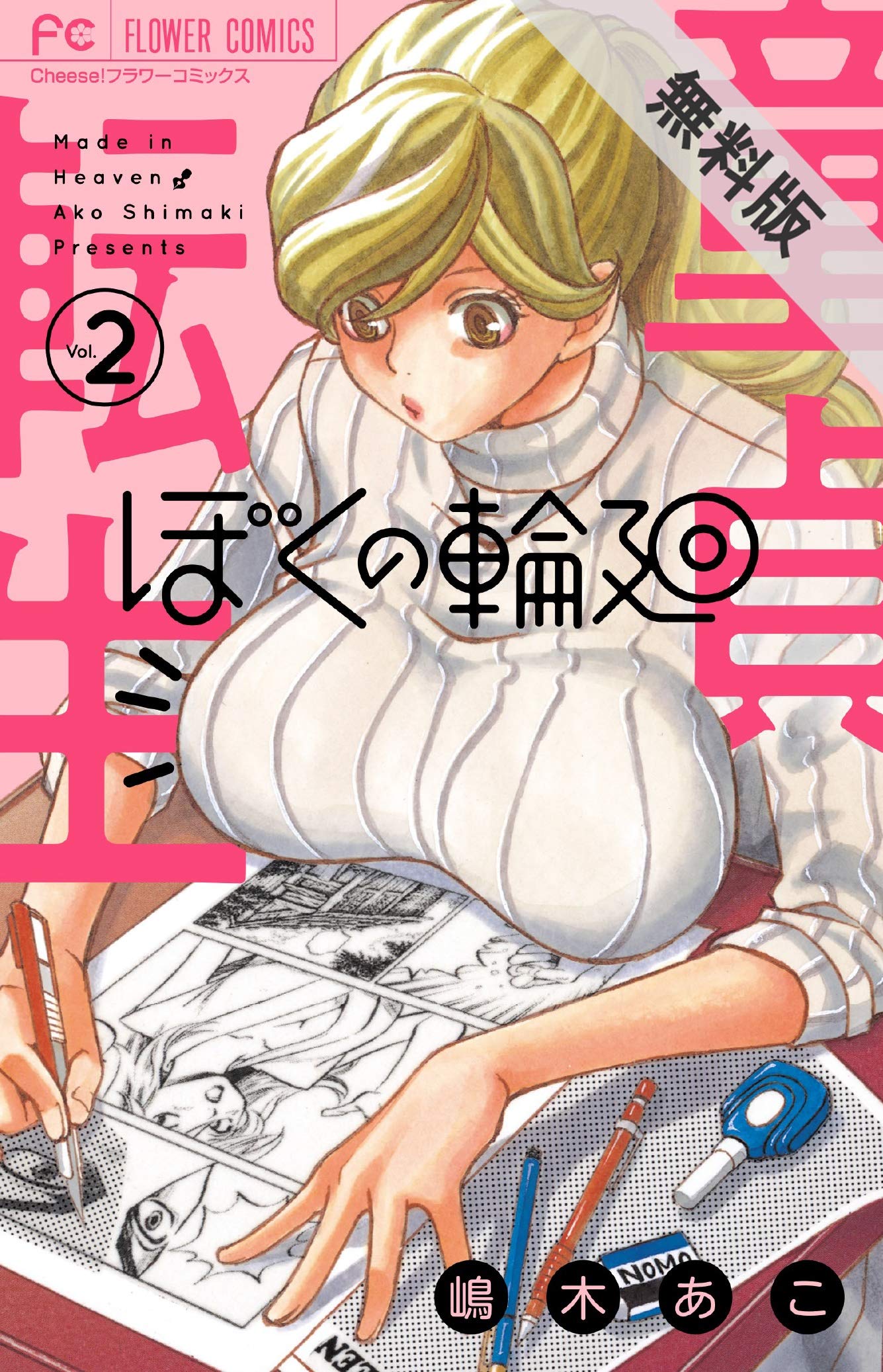 ぼくの輪廻 ２ 期間限定 無料お試し版 フラワーコミックス By 嶋木あこ Goodreads