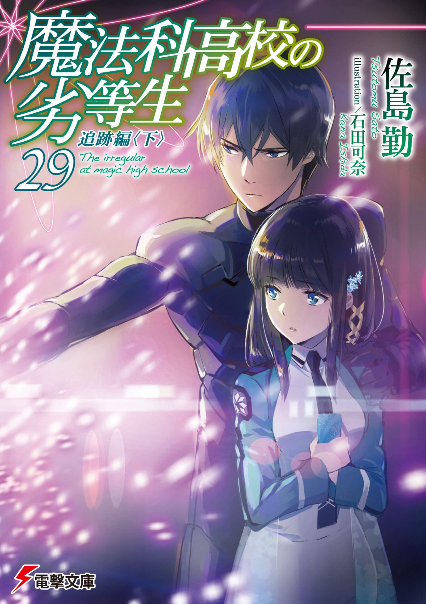 魔法科高校の劣等生(29) 追跡編〈下〉 book cover
