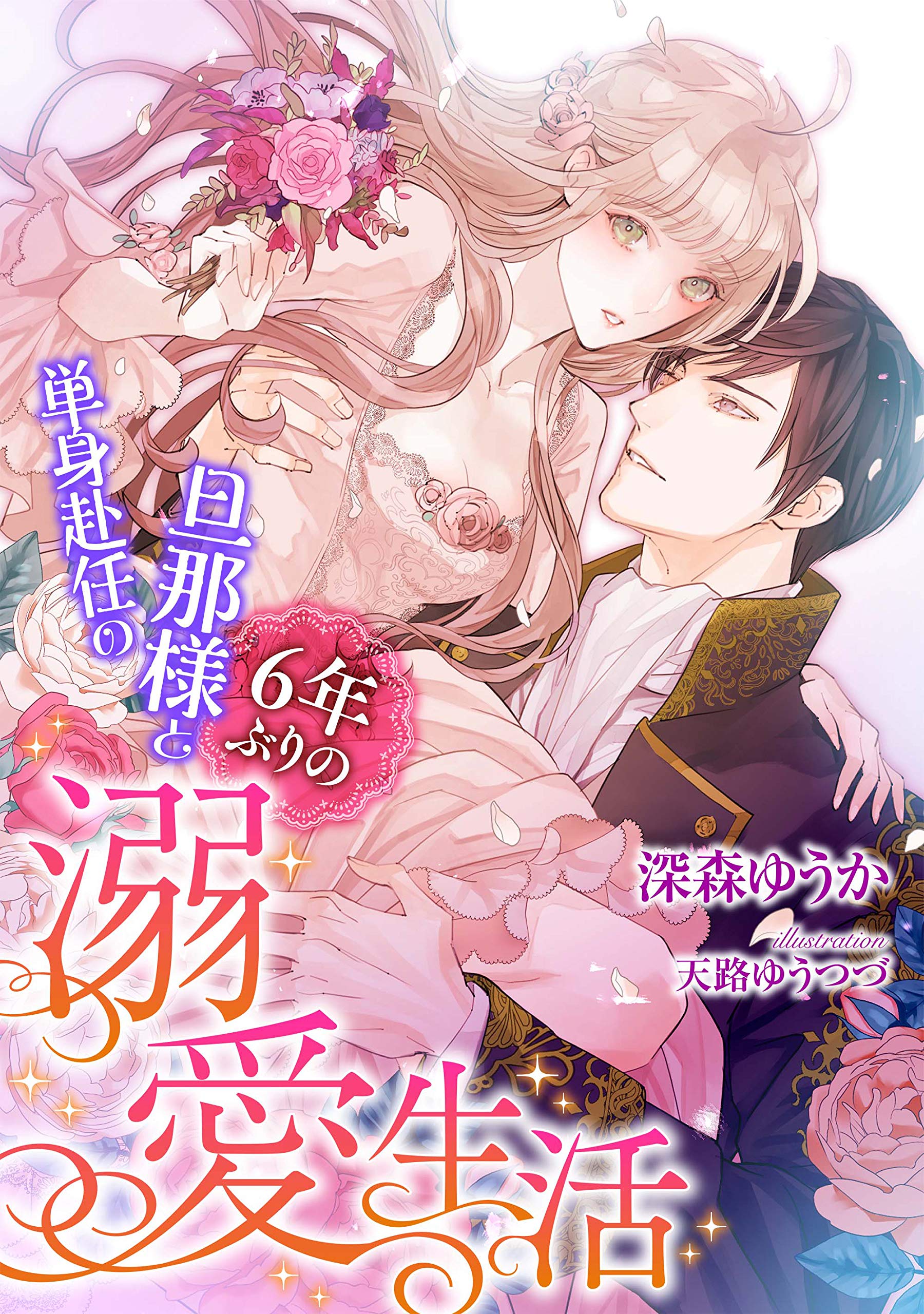単身赴任の旦那様と6年ぶりの溺愛生活 Luna文庫 By 深森 ゆうか Goodreads