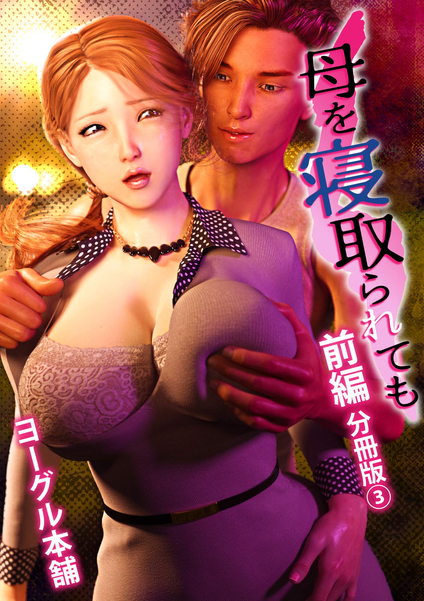 母を寝取られても前編 分冊版3 (Japanese Edition) by ヨーグル本舗 | Goodreads