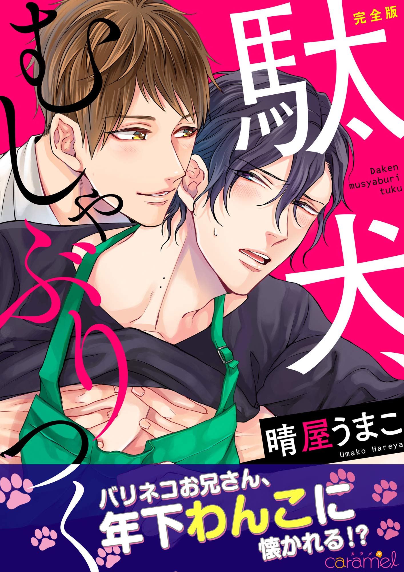 駄犬、むしゃぶりつく【完全版】 (caramel) (Japanese Edition) by 晴屋うまこ | Goodreads