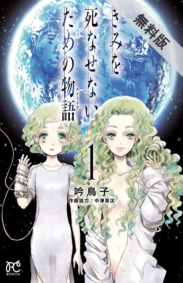 きみを死なせないための物語 1 期間限定 無料お試し版 ボニータ コミックス By 吟 鳥子 Goodreads きみを死なせないための物語 1 期間限定 無料お試し版 ボニータ コミックス By 吟 鳥子 Goodreads