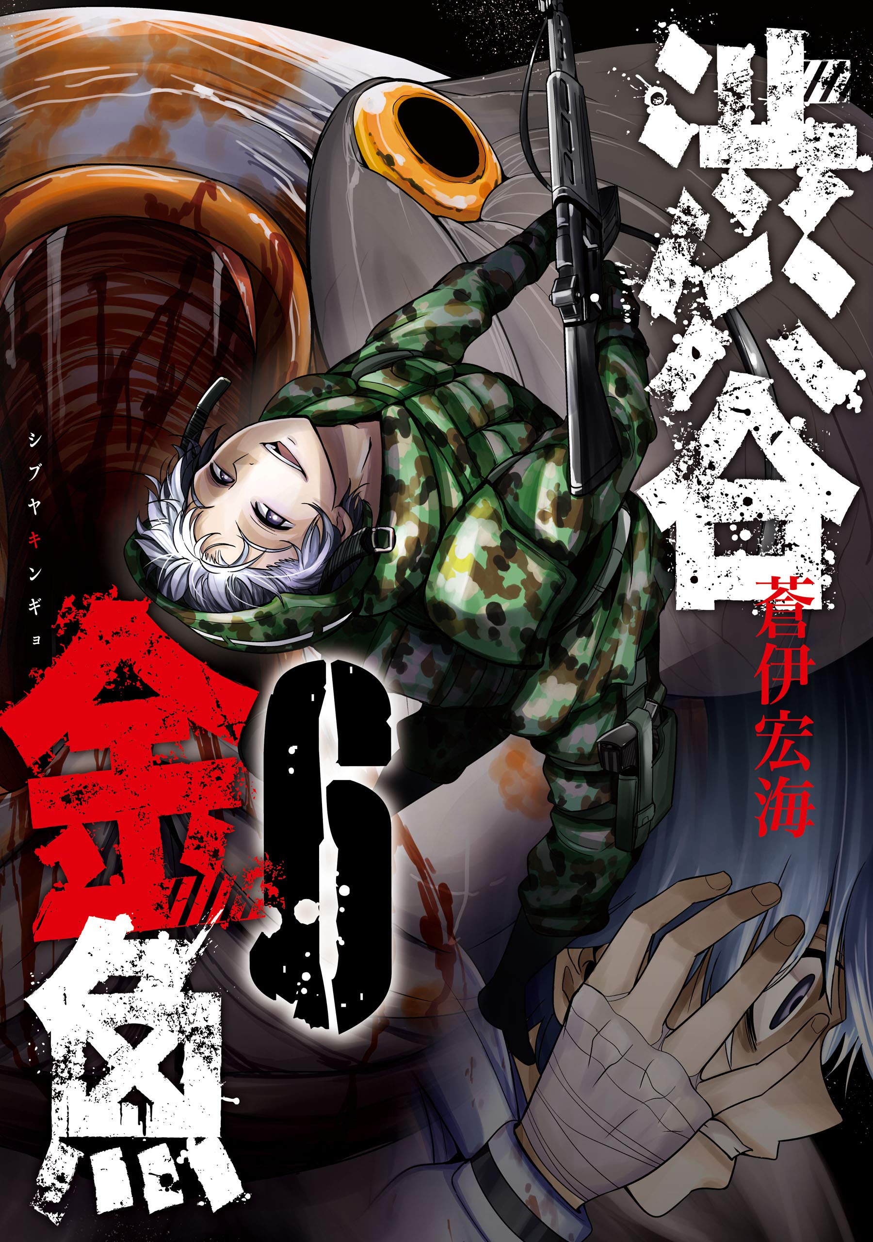 渋谷金魚 6巻 デジタル版ガンガンコミックスjoker By 蒼伊宏海 Goodreads