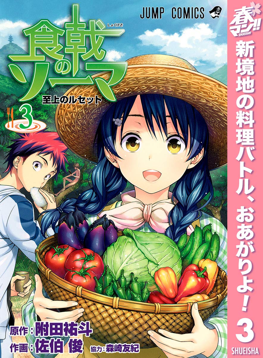 食戟のソーマ 期間限定無料 3 ジャンプコミックスdigital By 附田祐斗 Goodreads