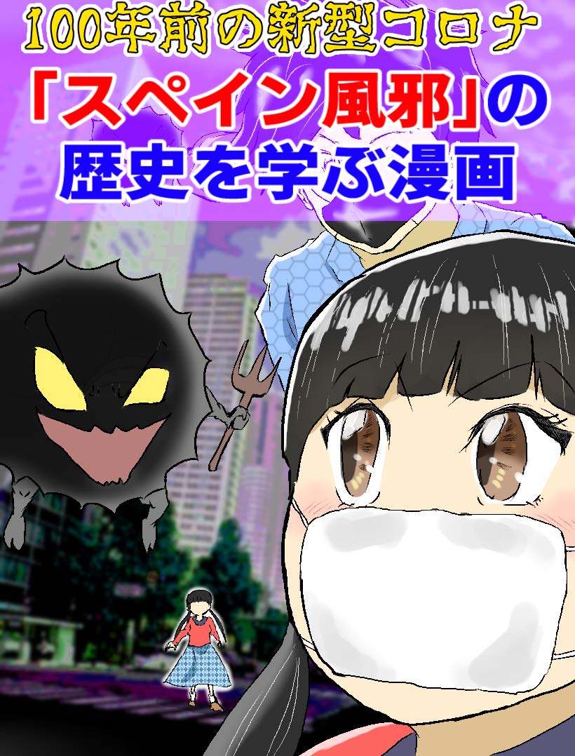 100年前の新型コロナ スペイン風邪 の歴史を学ぶ漫画 感染症の歴史をマンガで学ぶ By 徳永大輔 Goodreads 100年前の新型コロナ スペイン風邪 の歴史を学ぶ漫画 感染症の歴史をマンガで学ぶ By 徳永大輔 Goodreads
