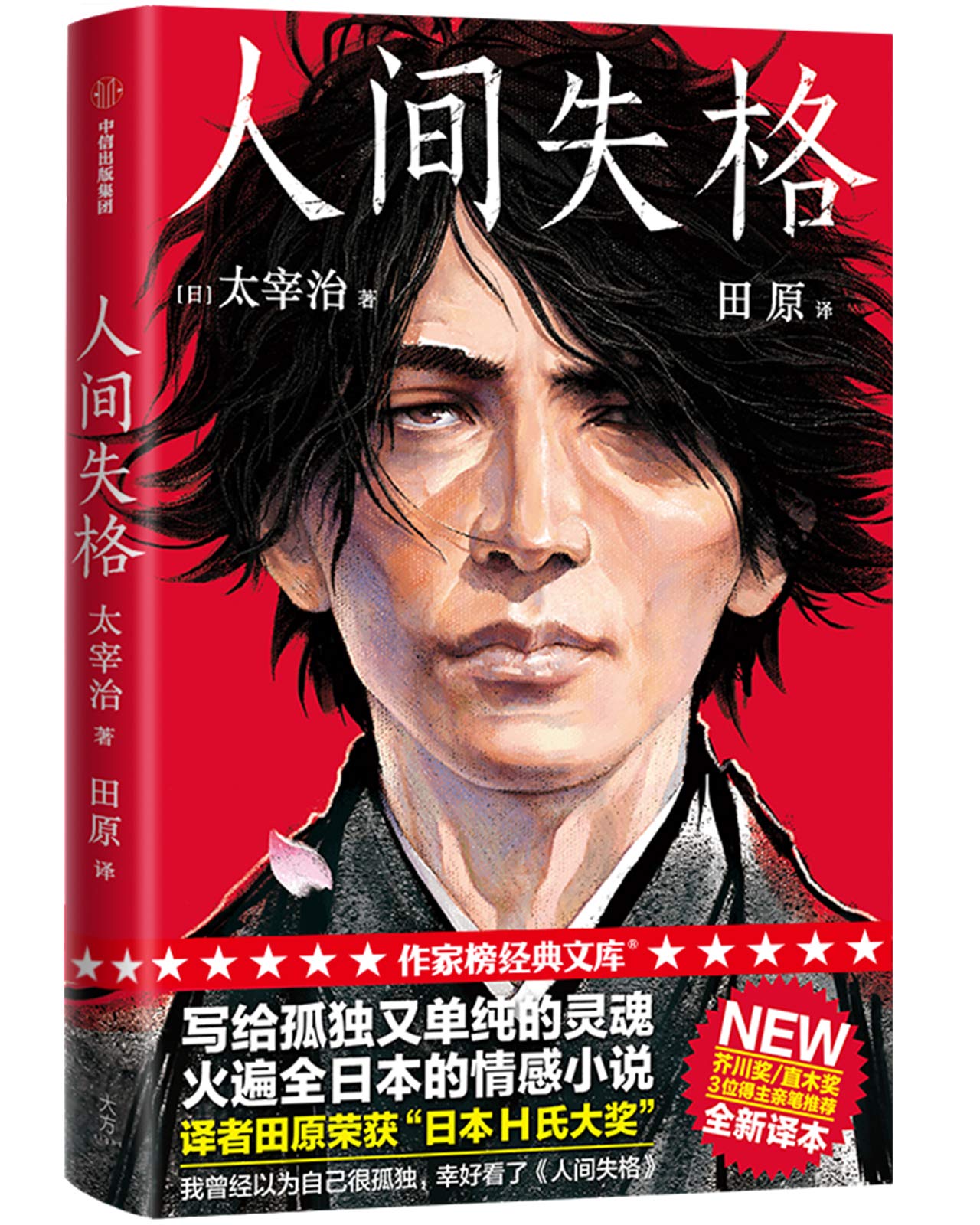 人间失格