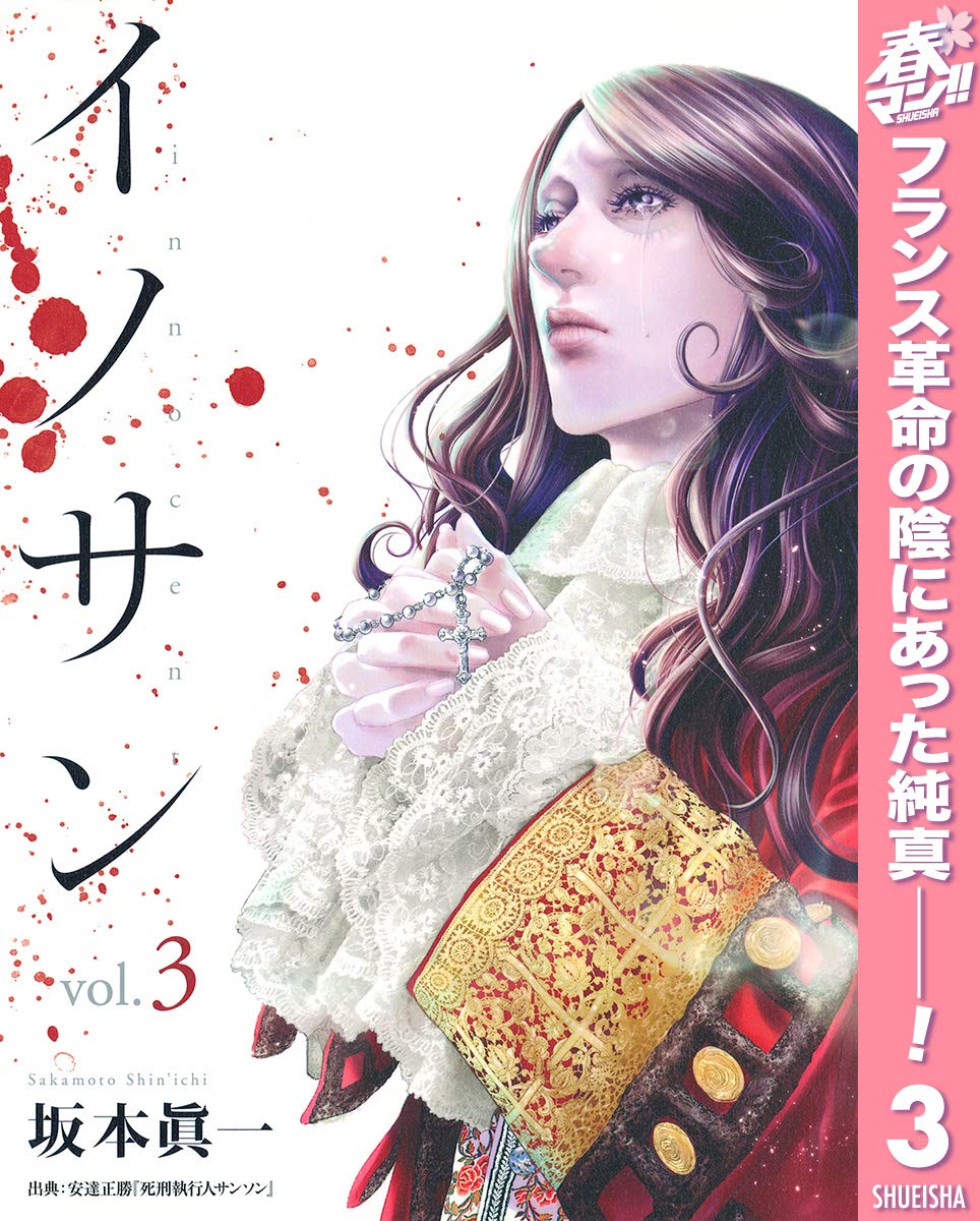 イノサン 期間限定無料 3 ヤングジャンプコミックスdigital By 坂本眞一 Goodreads