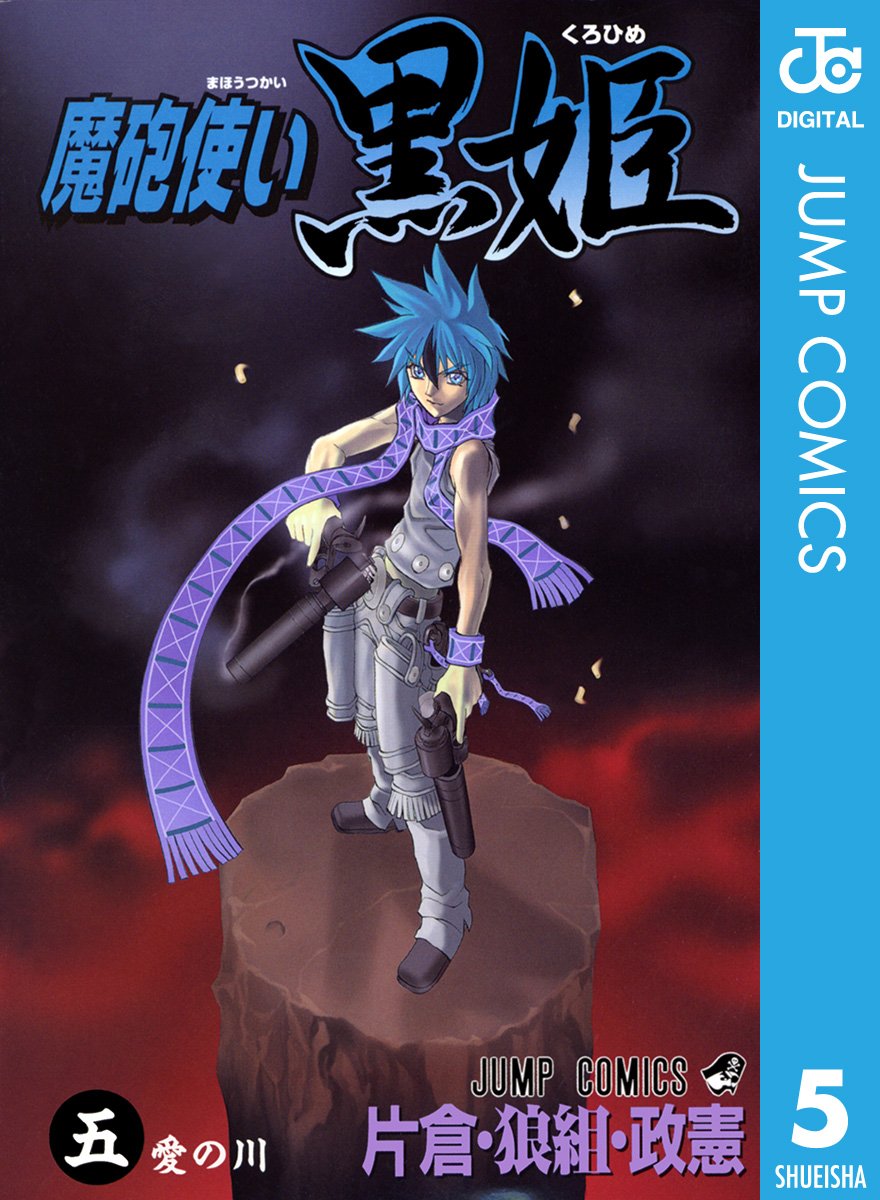 魔砲使い黒姫 5 ジャンプコミックスdigital By 片倉 狼組 政憲 Goodreads
