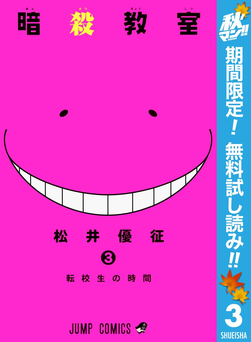 暗殺教室 期間限定無料 3 ジャンプコミックスdigital By Yusei Matsui Goodreads