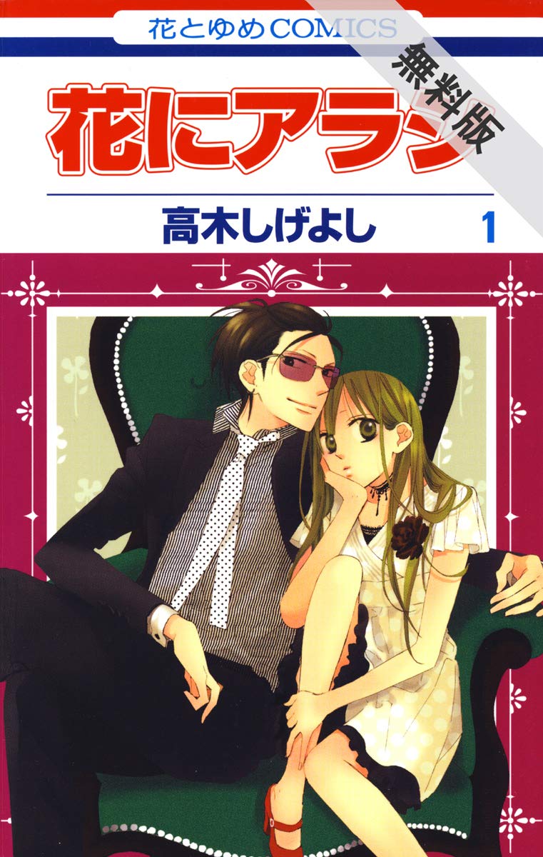 花にアラシ 期間限定無料版 1 花とゆめコミックス By 高木しげよし Goodreads