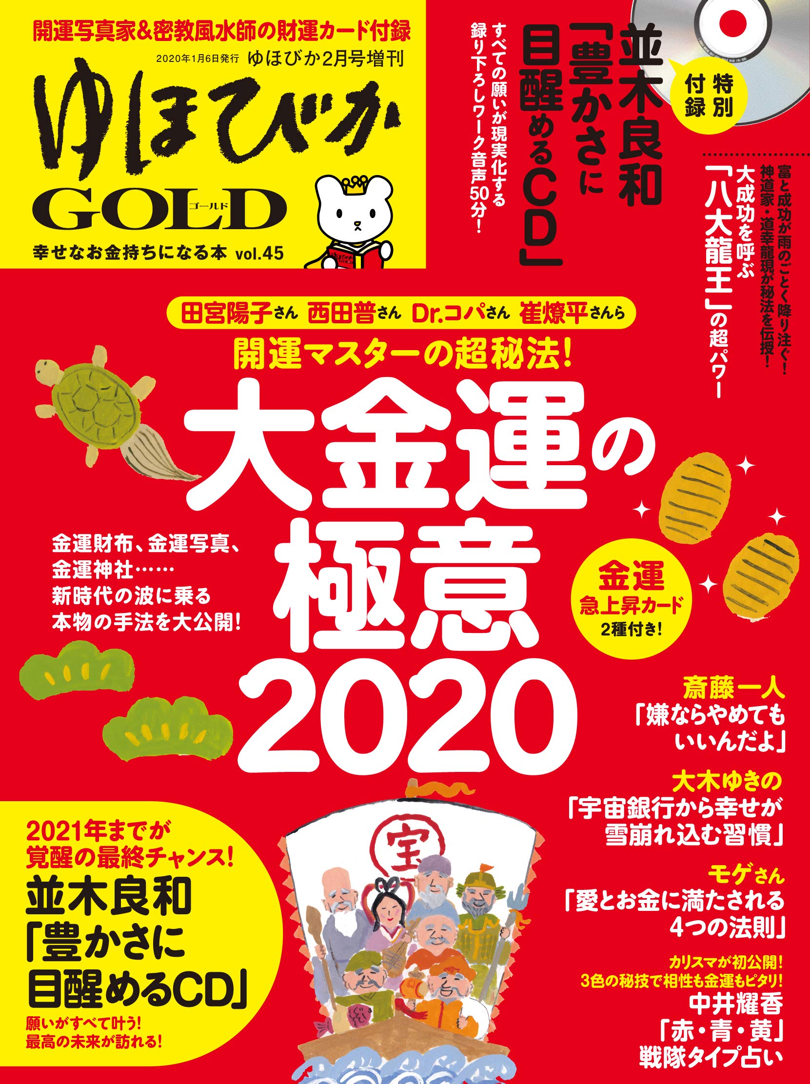 ゆほびかgold Vol 45 幸せなお金持ちになる本 雑誌 By 斎藤一人 Goodreads