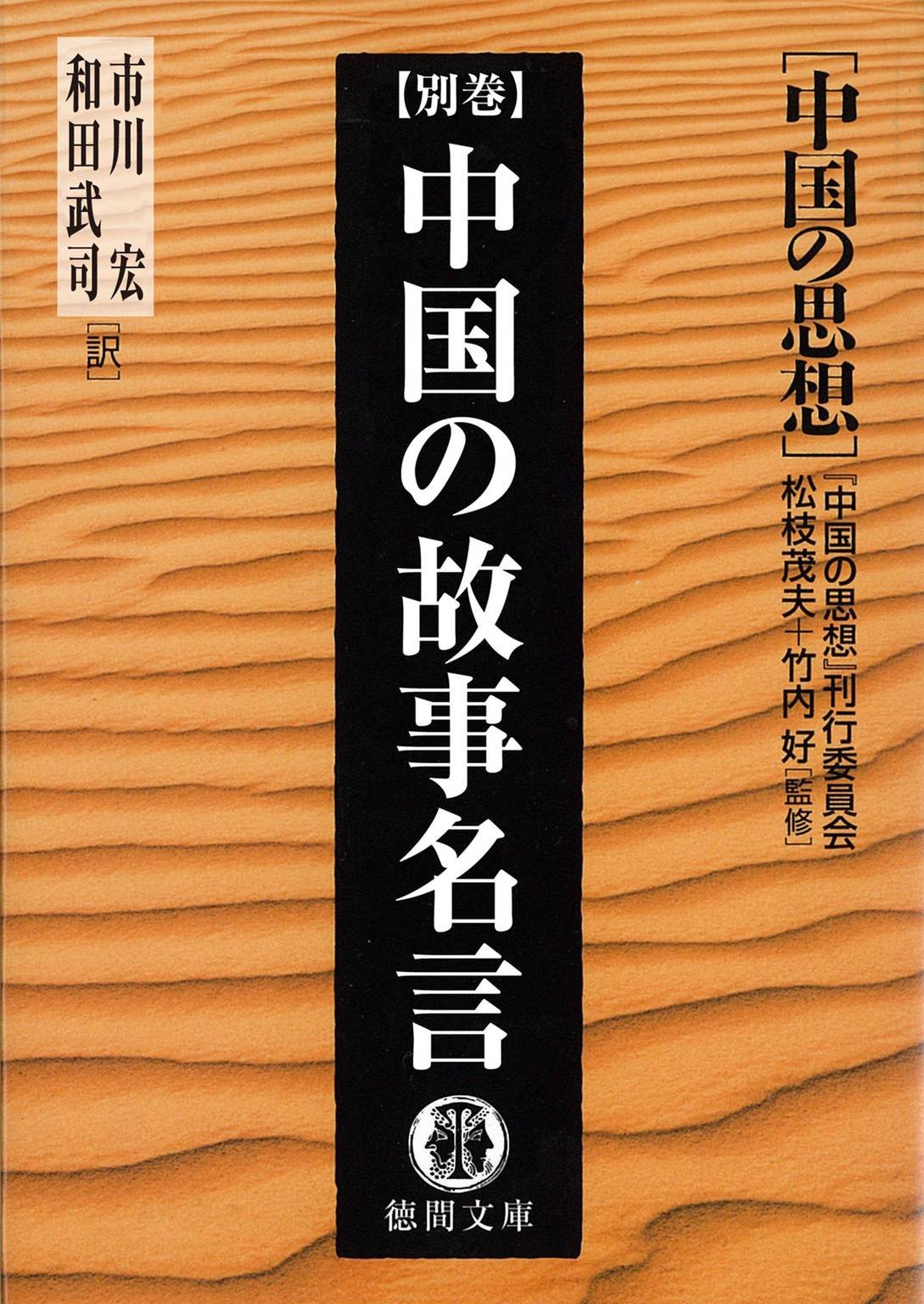 中国の思想 別巻 中国の故事名言 改訂版 徳間文庫 By 中国の思想 刊行委員会 Goodreads 中国の思想 別巻 中国の故事名言 改訂版 徳間文庫 By 中国の思想 刊行委員会 Goodreads