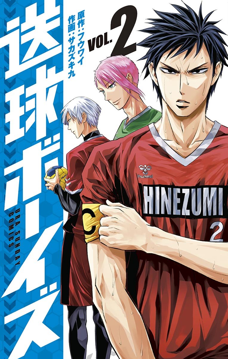 送球ボーイズ（2） (裏少年サンデーコミックス) (Japanese