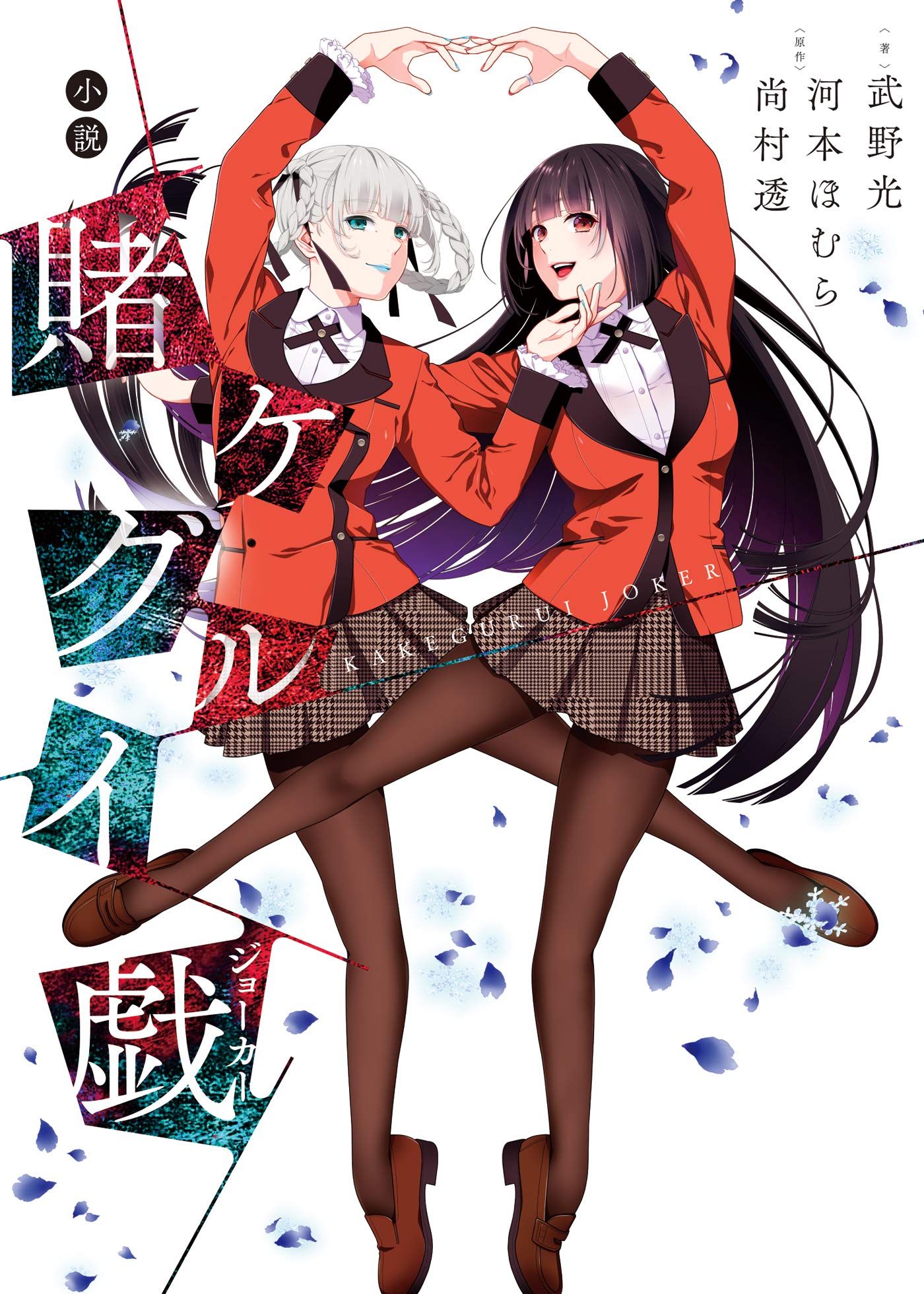 小説賭ケグルイ戯 デジタル版 By 武野光 Goodreads