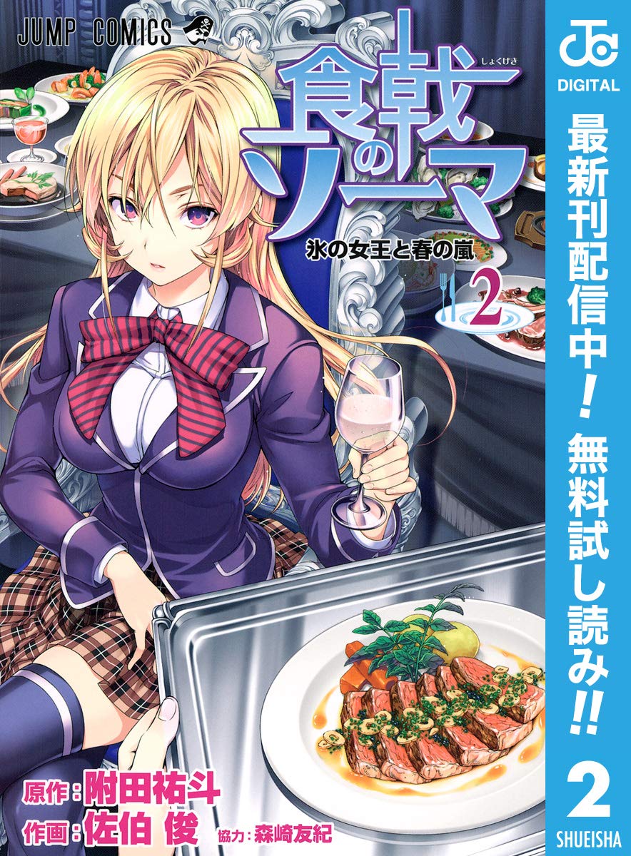 食戟のソーマ 期間限定無料 2 ジャンプコミックスdigital By 附田祐斗 Goodreads