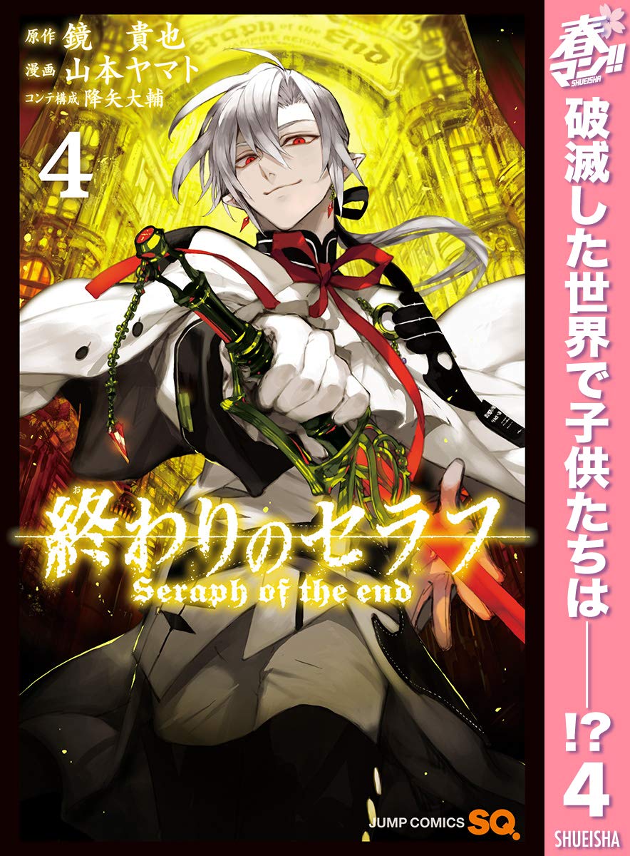 終わりのセラフ 期間限定無料 4 ジャンプコミックスdigital By Takaya Kagami Goodreads