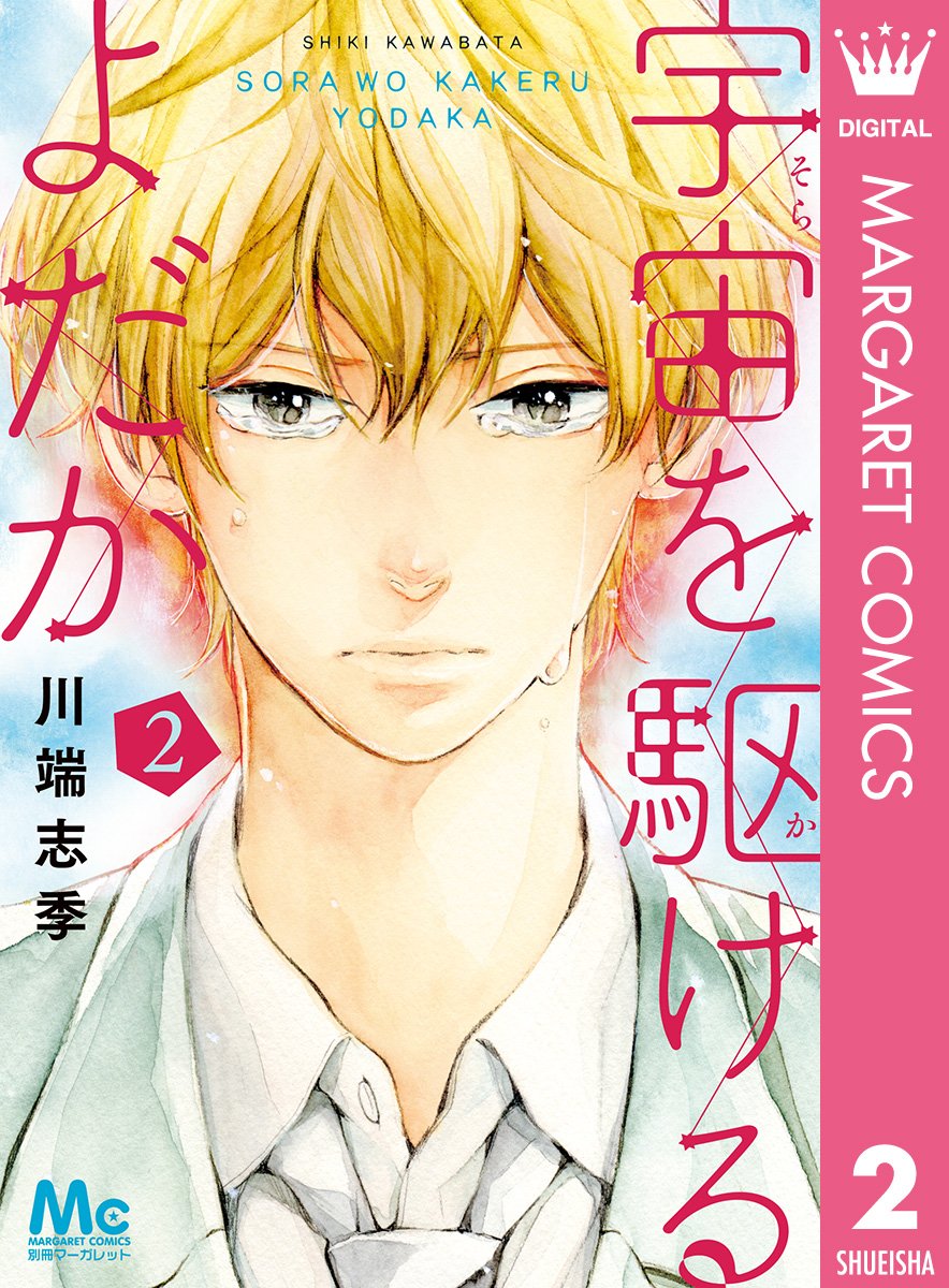 宇宙を駆けるよだか 2 マーガレットコミックスdigital By 川端志季 Goodreads