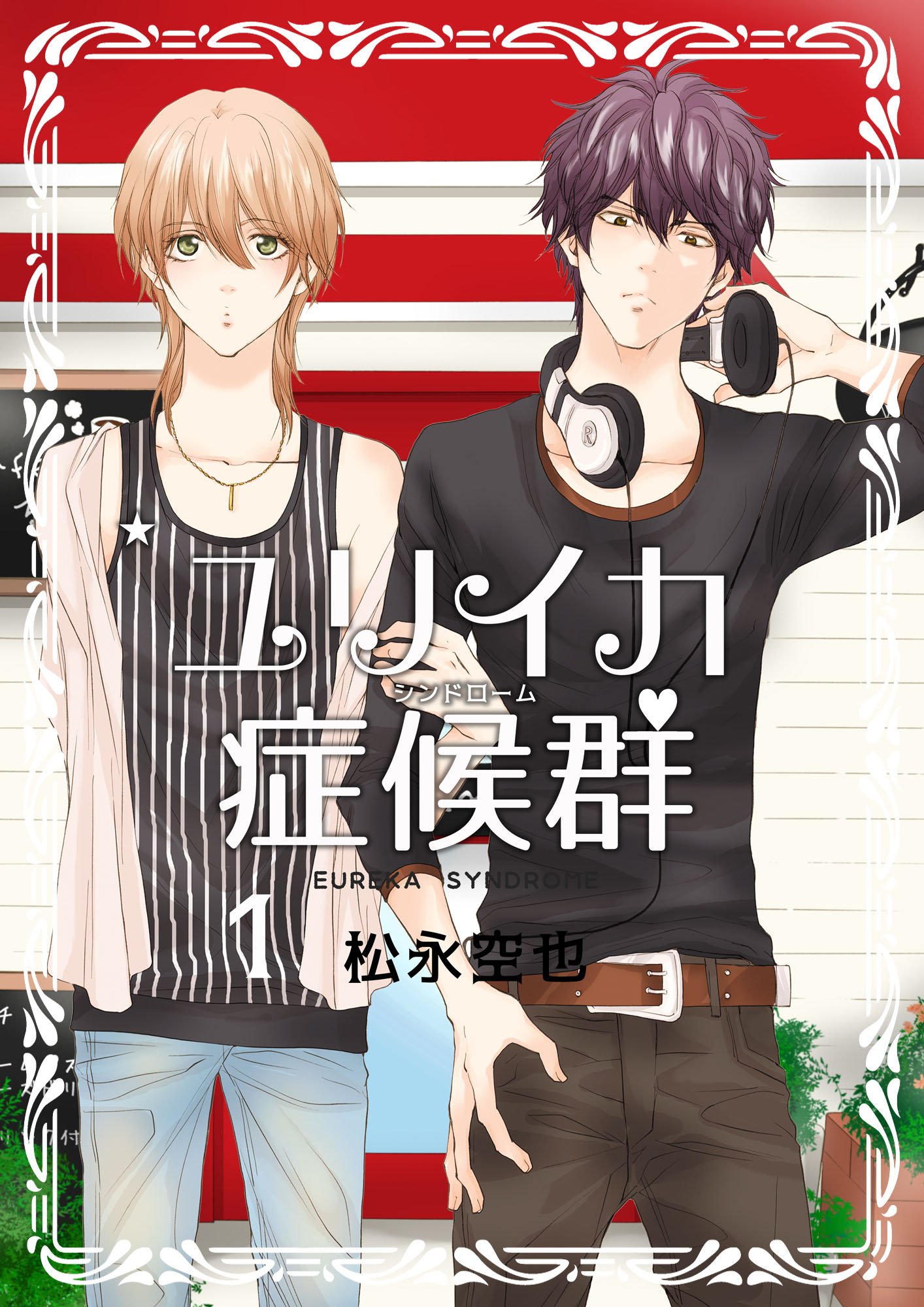 ユリイカ症候群１巻 By 松永空也 Goodreads