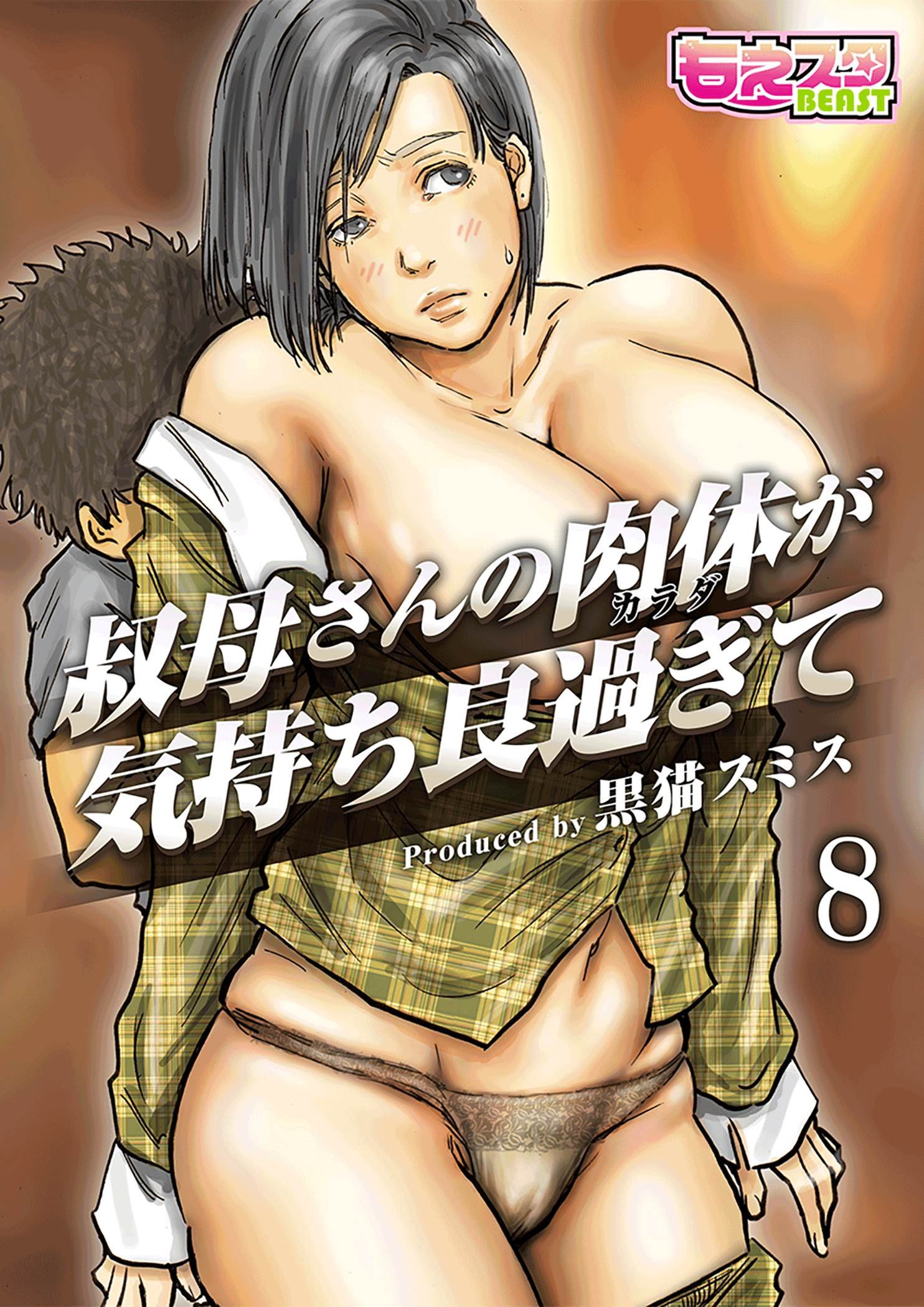 おばさん の 肉体 が 気持ちよ すぎる から