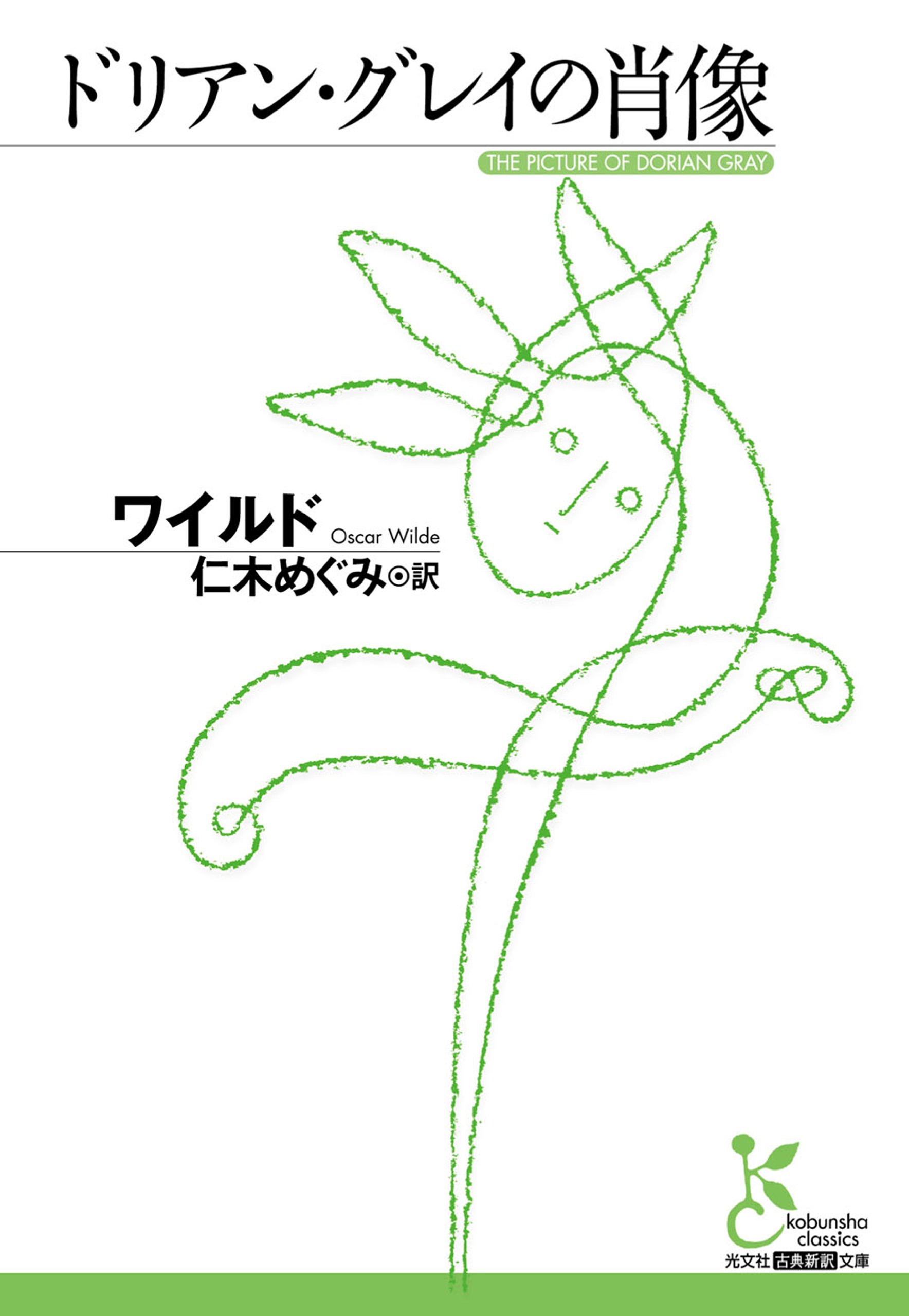 ドリアン・グレイの肖像 (光文社古典新訳文庫) (Japanese Edition) by ワイルド Goodreads