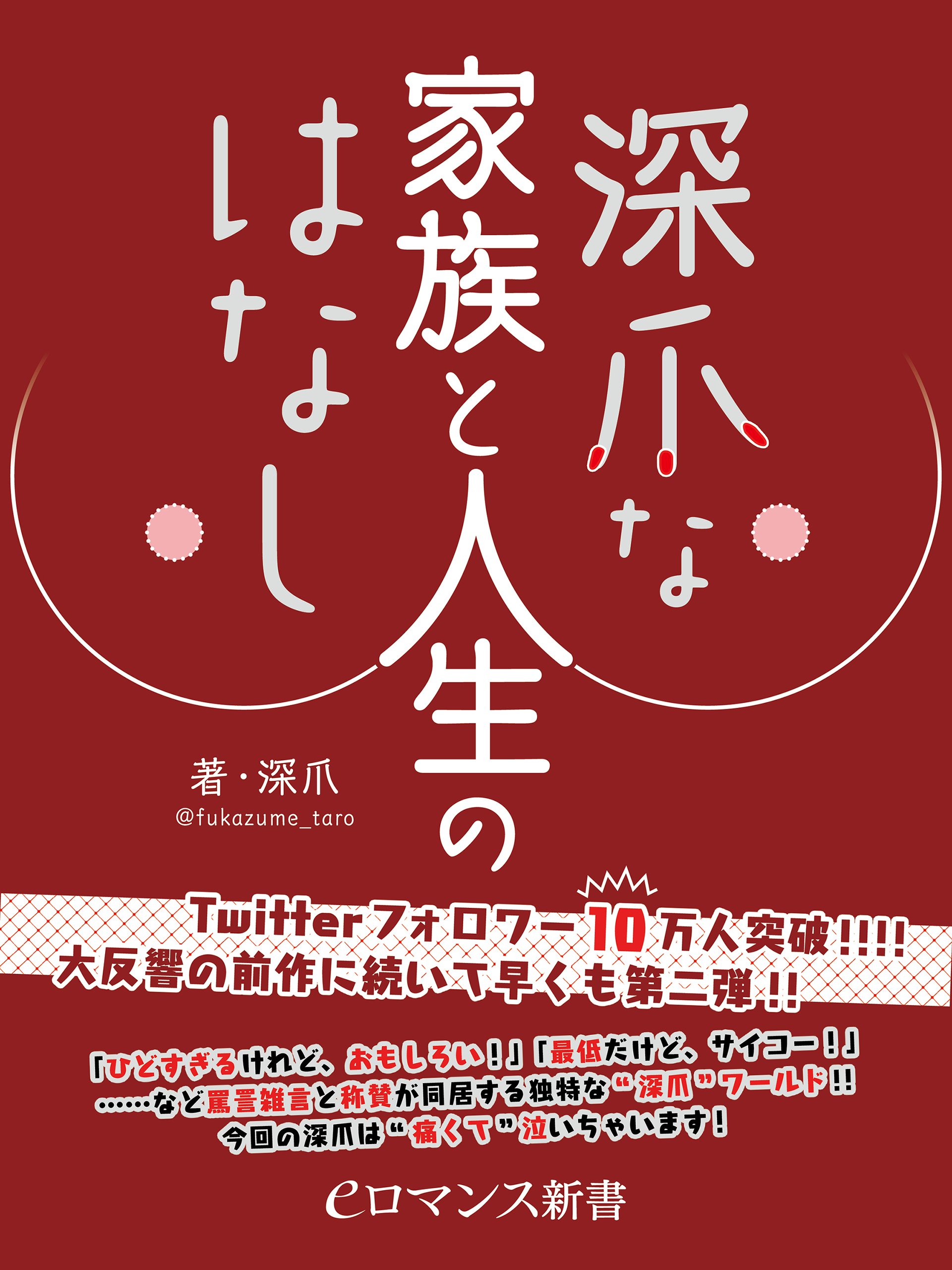 Er 深爪な家族と人生のはなし Eロマンス新書 By 深爪 Goodreads