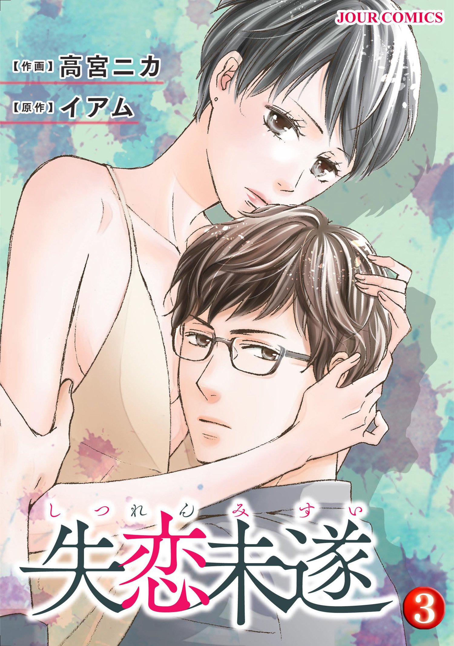 失恋未遂 3 ジュールコミックス By 高宮ニカ Goodreads