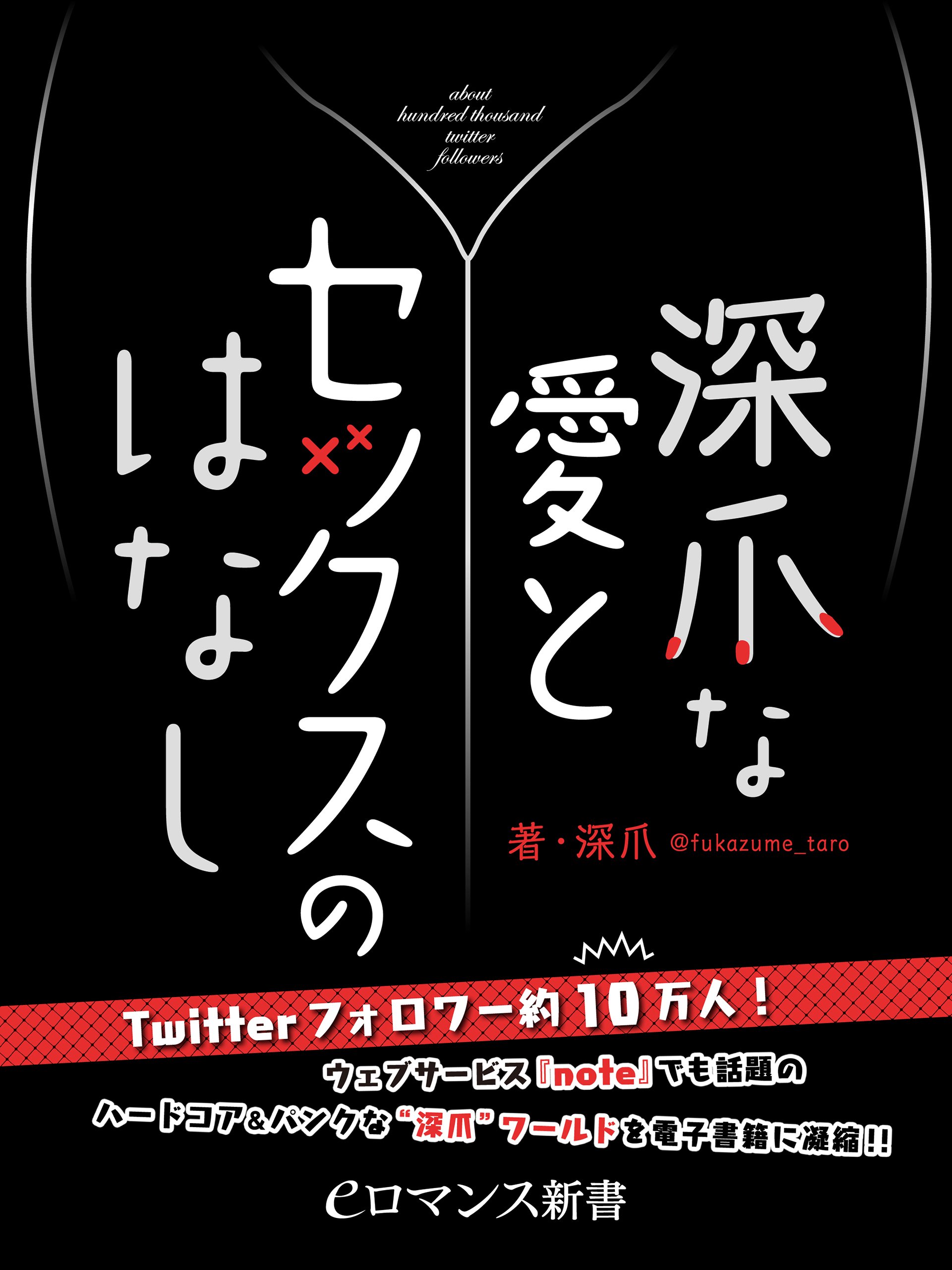 Er 深爪な愛とセックスのはなし Eロマンス新書 By 深爪 Goodreads