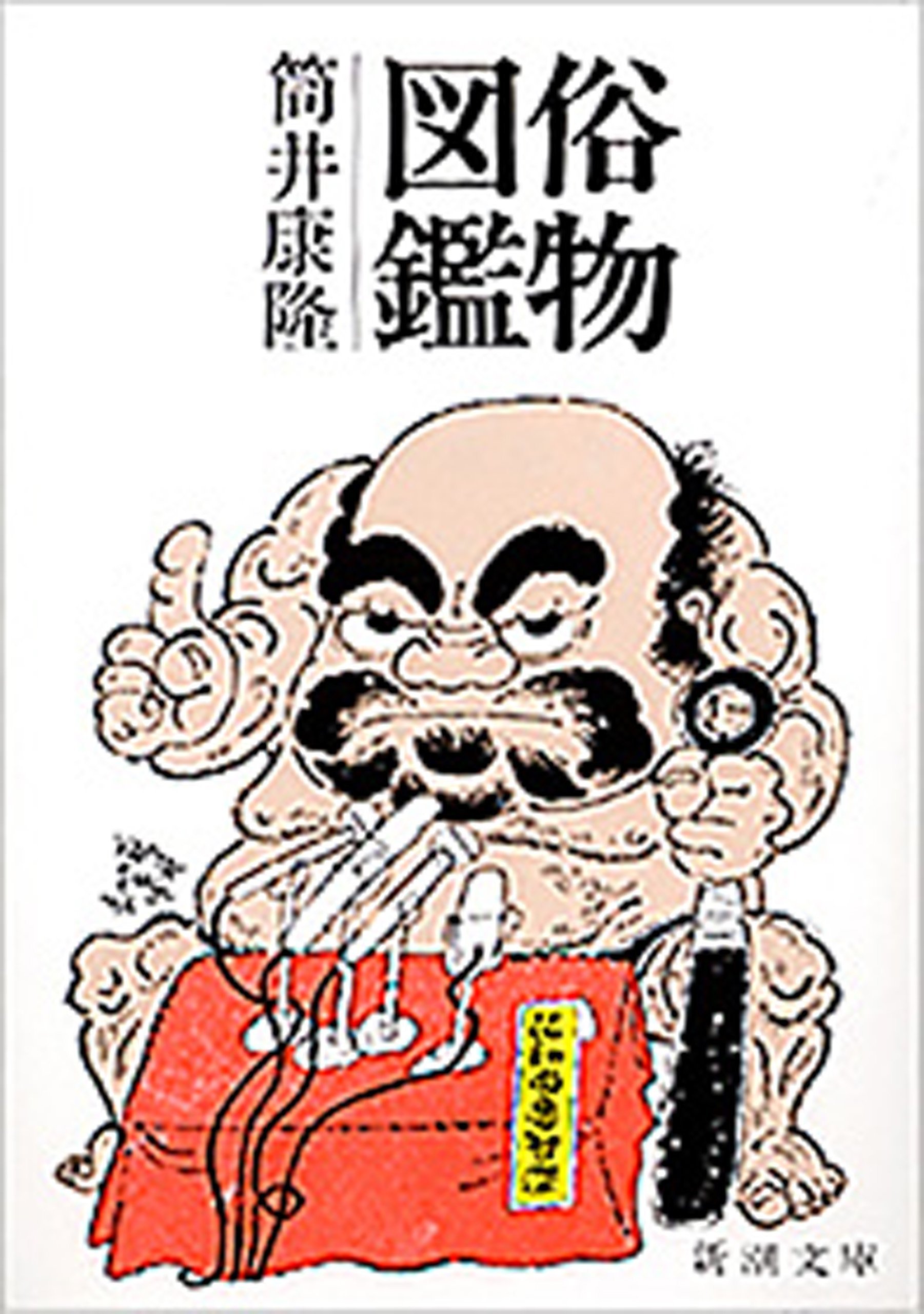 俗物図鑑（新潮文庫） (Japanese Edition) by 筒井 康隆 Goodreads
