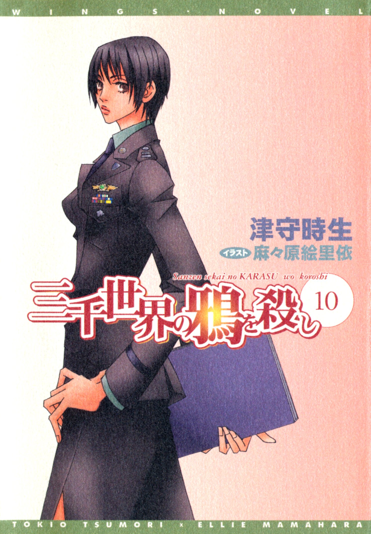 三千世界の鴉を殺し(10) (ウィングス・ノヴェル) by 津守時生 Goodreads 三千世界の鴉を殺し(10) (ウィングス・ノヴェル) by 津守時生 Goodreads