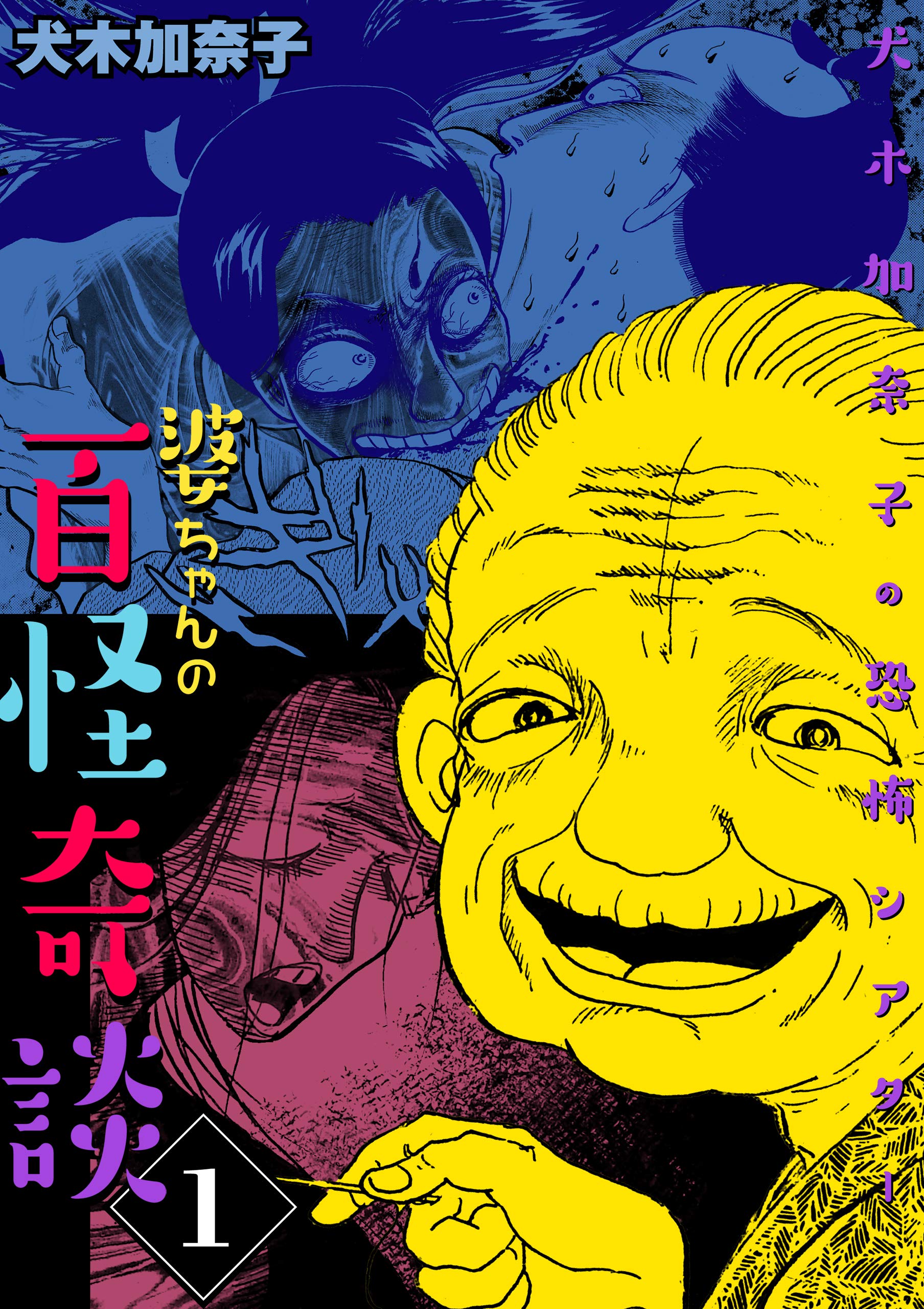 犬木加奈子の恐怖シアター 婆ちゃんの百怪奇談1 by 犬木 加奈子 Goodreads