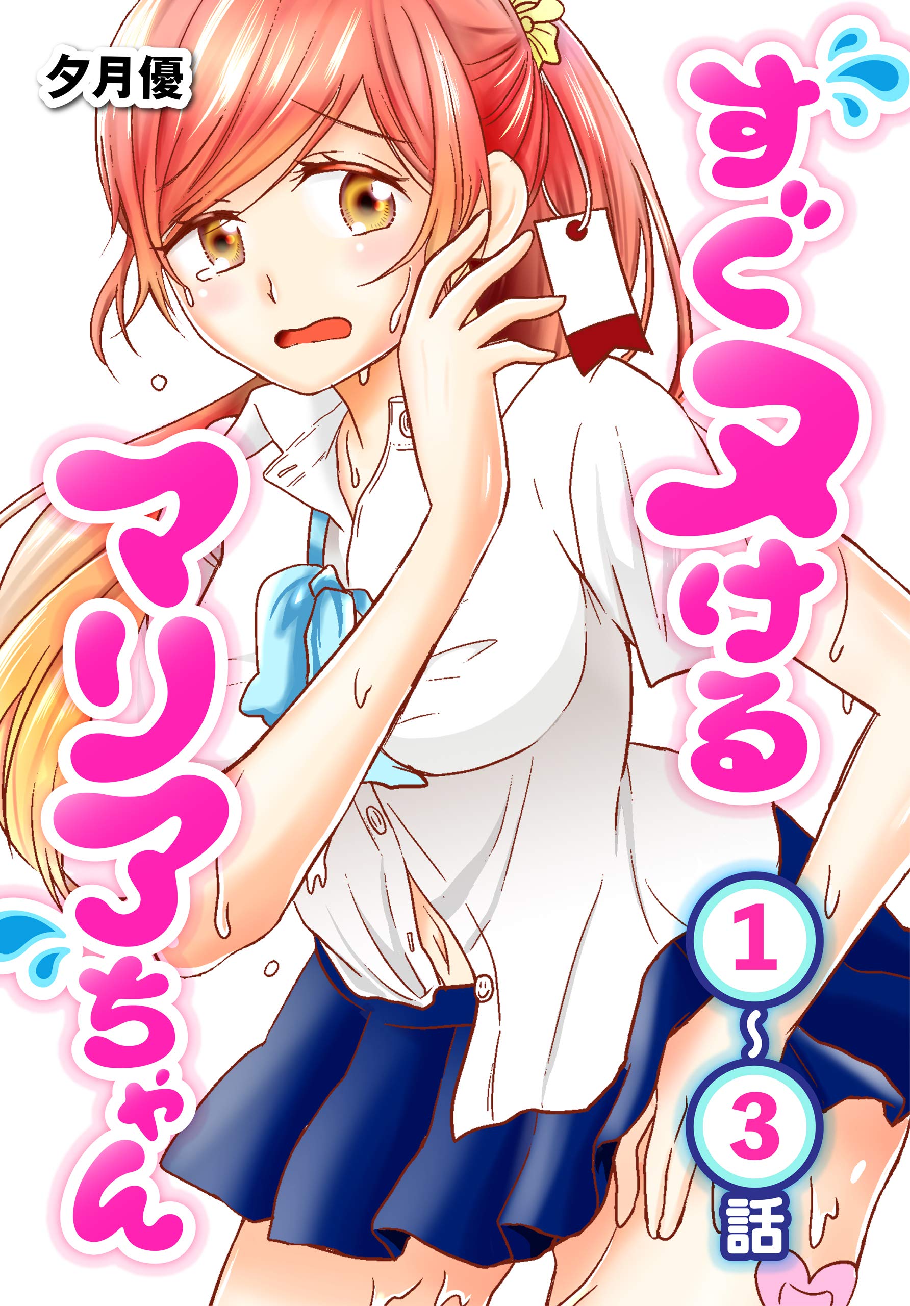 すぐヌけるマリアちゃん ばら売り 第1 3話 ヤングアニマルコミックス By 夕月優 Goodreads