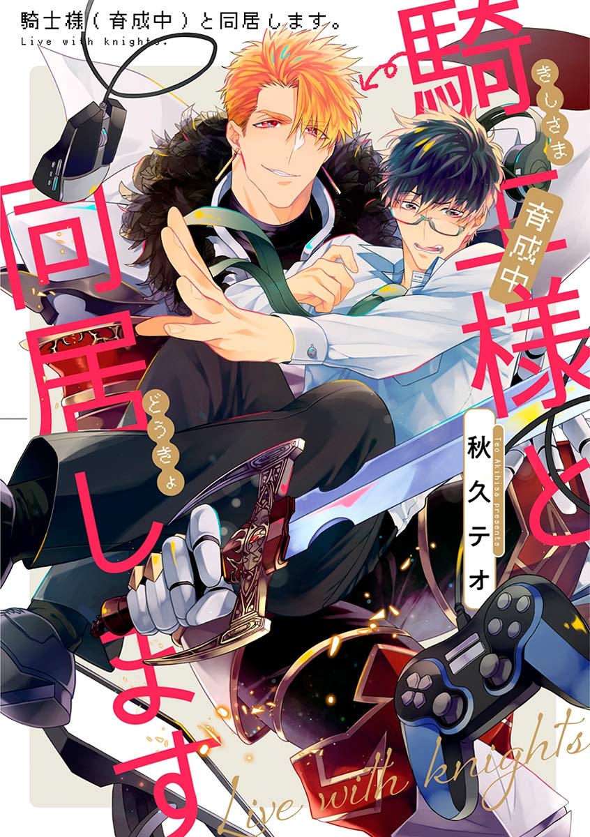 あき様 騎士様(育成中)と同居します(2) (eビーボーイコミックス