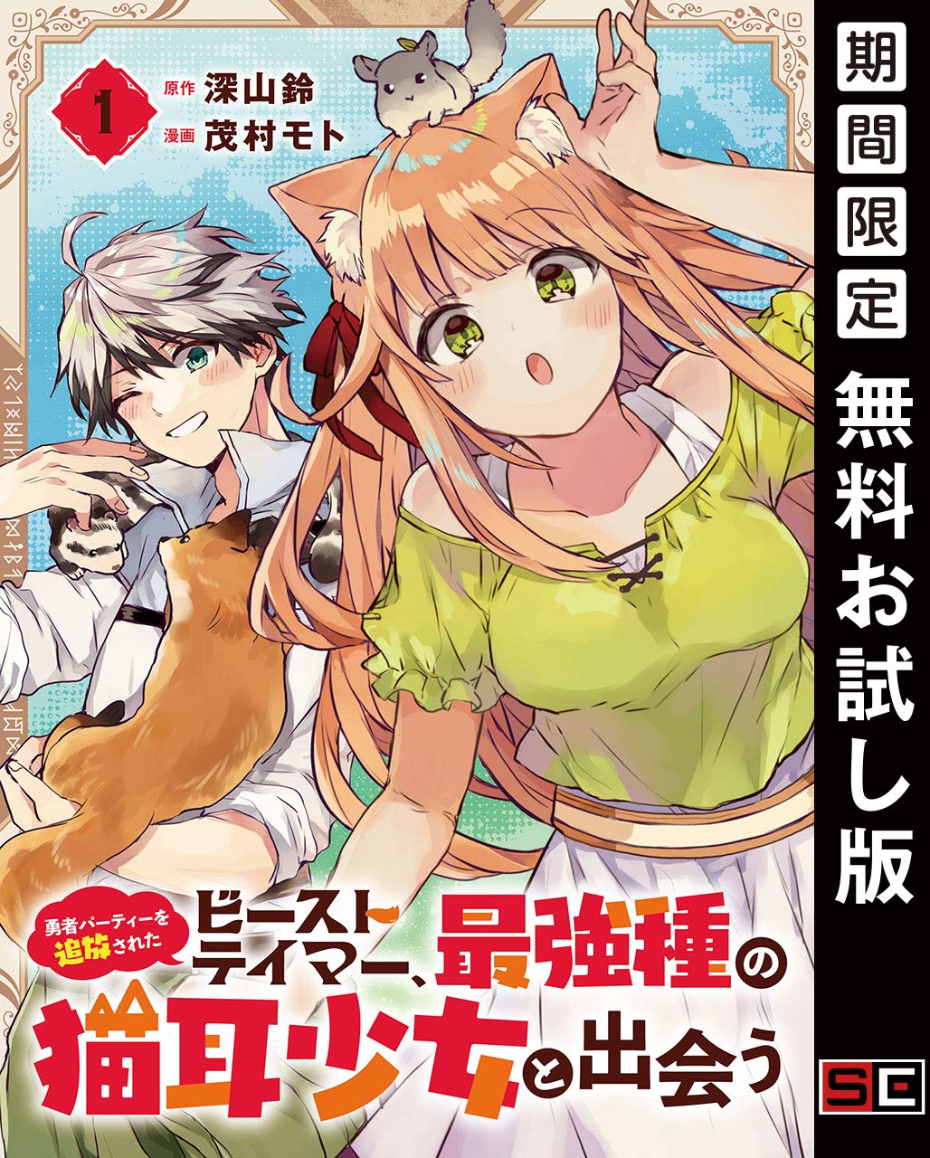 勇者パーティーを追放されたビーストテイマー 最強種の猫耳少女と出会う 分冊版 1 期間限定 無料お試し版 By 深山鈴 Goodreads