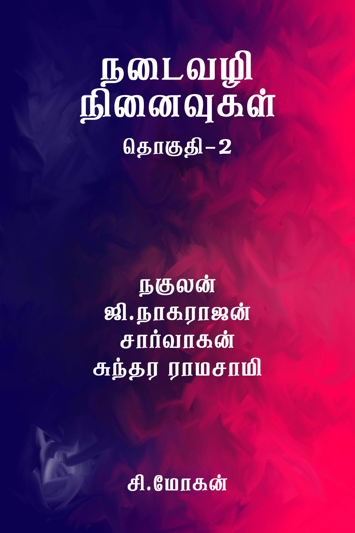 நடைவழி நினைவுகள் - தொகுதி 2: கட்டுரைகள்