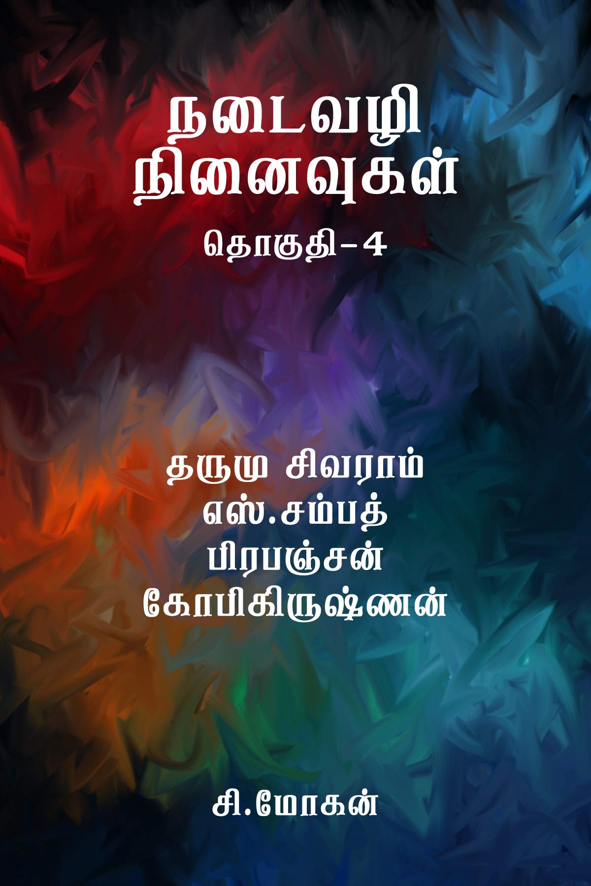 நடைவழி நினைவுகள் - தொகுதி 4: கட்டுரைகள்