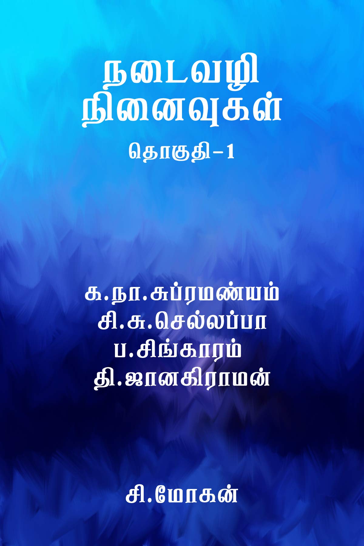 நடைவழி நினைவுகள் - தொகுதி 1: கட்டுரைகள்