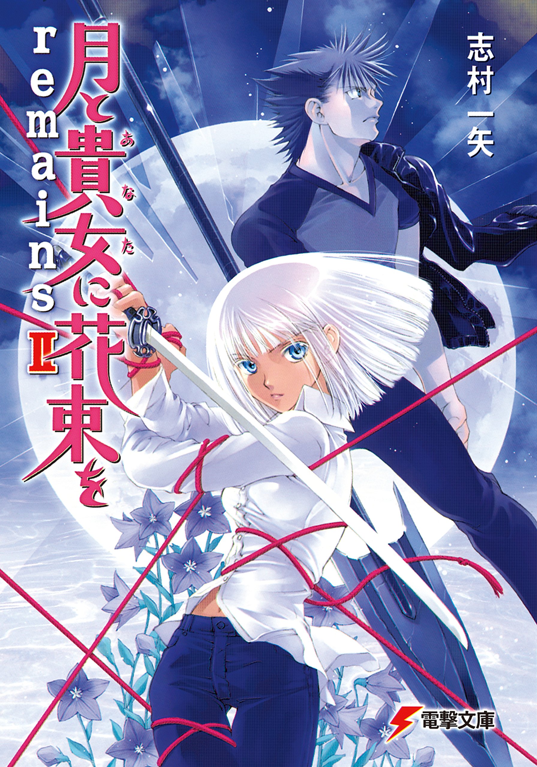 月と貴女に花束をremains II (電撃文庫) by 志村 一矢 Goodreads