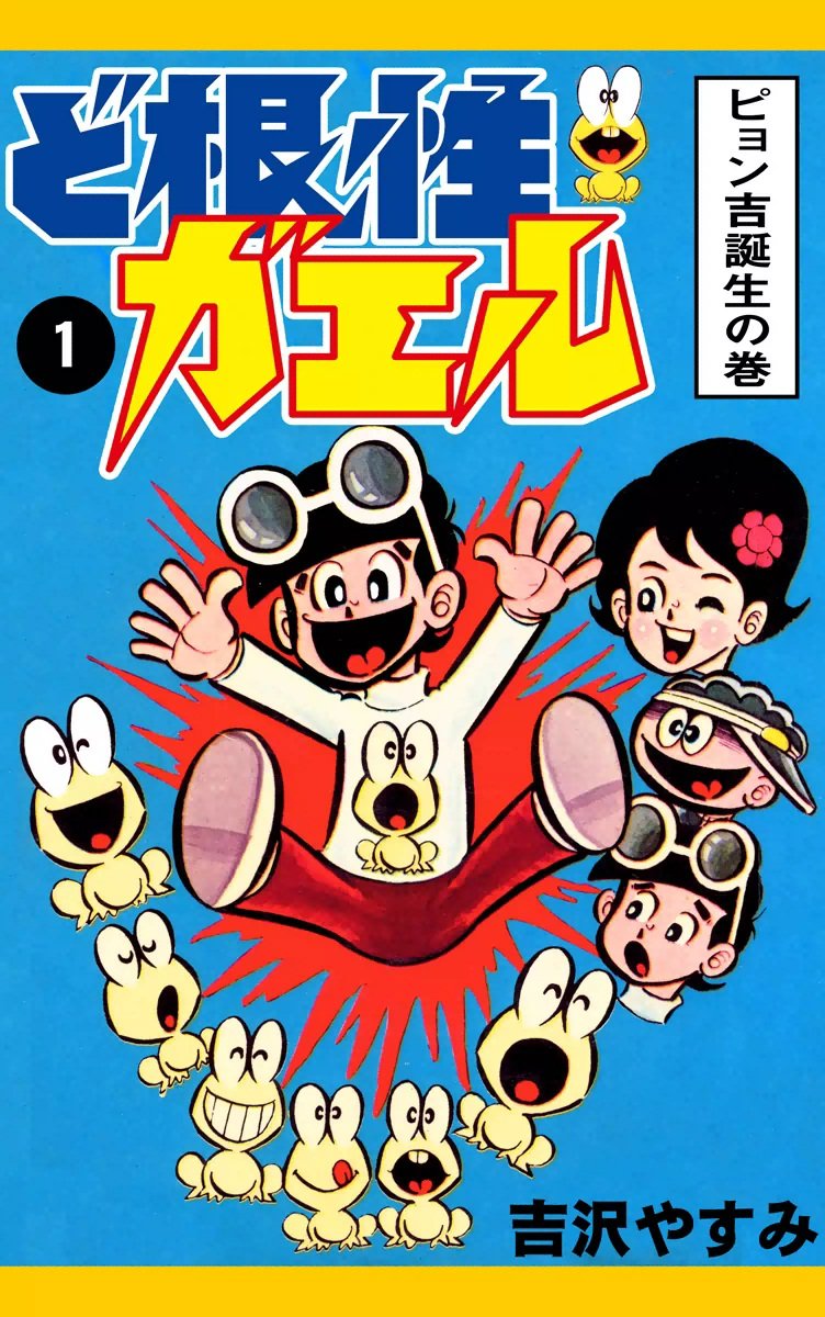 ど根性ガエル ど根性ガエル （1） ピョン吉誕生の巻 (Japanese Edition) by