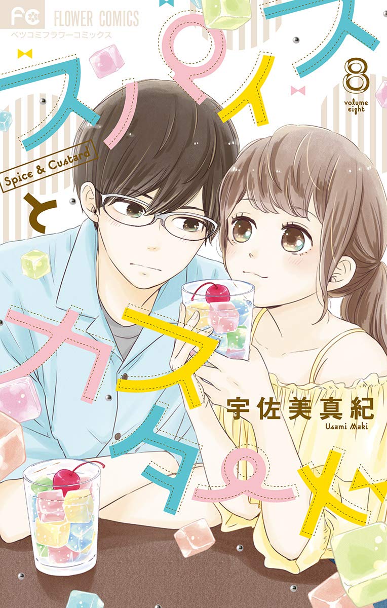 スパイスとカスタード（８） book cover