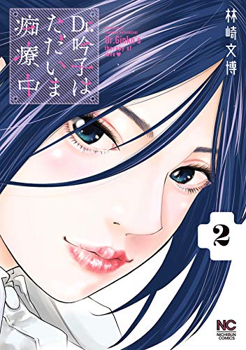 【中古】 医者（ドクター）のここだけの話 男と女の性の不思議/大陸書房/志賀貢 Dr.吟子はただいま痴療中 2 (Japanese Edition) by 林崎文博