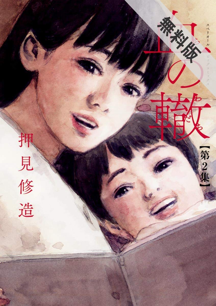 血の轍 ２ 期間限定 無料お試し版 ビッグコミックス By 押見修造 Goodreads